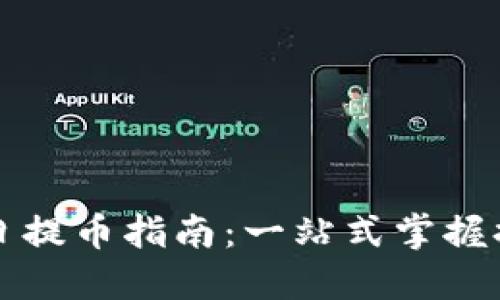 區(qū)塊鏈節(jié)假日提幣指南：一站式掌握提幣實用技巧