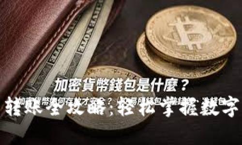 Imtoken錢包轉賬全攻略：輕松掌握數(shù)字資產轉移技巧