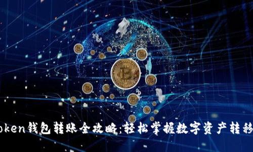 Imtoken錢包轉賬全攻略：輕松掌握數(shù)字資產轉移技巧
