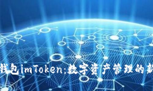 探索幣錢包imToken：數(shù)字資產(chǎn)管理的新風向標