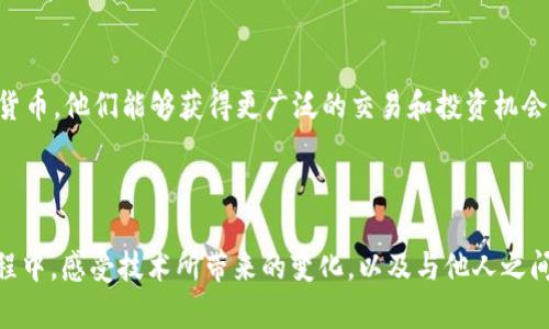 要查詢比特幣或其他加密貨幣錢包的余額，您可以使用im錢包或者其他類似工具。以下是一個詳細的說明：

### 查詢錢包余額的步驟

1. 獲取錢包地址
首先，您需要找到您的錢包地址。這通常是您在im錢包上創(chuàng)建賬戶時生成的一串字符（字母和數(shù)字的組合）。它就像您的銀行賬戶號碼，別人可以通過這個地址向您發(fā)送加密貨幣。

2. 選擇區(qū)塊鏈瀏覽器
接下來，您需要打開一個區(qū)塊鏈瀏覽器。區(qū)塊鏈瀏覽器是一個非常有用的工具，允許您查看那些在區(qū)塊鏈上進行的交易和地址的余額。常見的區(qū)塊鏈瀏覽器包括以下幾種：
ul
    li比特幣：a Blockchain.com/a/li
    li以太坊：a Etherscan/a/li
    li其他：特定于其他幣種的瀏覽器，比如Litecoin的codeBlockCypher/code等。/li
/ul

3. 輸入錢包地址
在區(qū)塊鏈瀏覽器的搜索框中，輸入您的錢包地址。確保沒有輸入錯誤，因為如果地址不對，您將無法看到正確的余額。

4. 查看余額
點擊搜索按鈕后，您將看到該錢包地址的詳細信息，包括余額、交易歷史等。余額一般會顯示在頁面的頂部或者相應的位置。

5. 其他信息
除了余額，您還可以查看該地址的交易歷史記錄，這可以讓您了解該地址的資金流動情況，是否有資金進出等。

### 個人化觀點和經(jīng)歷

作為一個曾經(jīng)對加密貨幣一無所知的普通人，我仍然記得我第一次聽到比特幣時的心情。那時，我不知道該從何下手，甚至對這個新興的“數(shù)字貨幣”有很多疑慮和不解。甚至在想：如果我在錢包里存入了一小筆比特幣，那么我該如何確保我的資產(chǎn)安全，如何查詢余額呢？

經(jīng)過一番學習和實踐，像im錢包這樣的工具讓我變得更加自信。特別是使用區(qū)塊鏈瀏覽器查詢余額的過程，讓我感受到現(xiàn)代科技的強大，真的可以隨時隨地掌控我的資金狀態(tài)。我想，把這種經(jīng)驗分享給更多人，尤其是在這個快速變化的時代，許多人對加密貨幣仍然感到陌生。

### 加密貨幣的價值

在傳統(tǒng)金融和現(xiàn)代數(shù)字經(jīng)濟之間，加密貨幣正逐漸顯現(xiàn)出其獨特的價值。對于持有者來說，不僅僅是一種資產(chǎn)，更是一種理念與未來的投資方式。我記得在大學期間，有朋友告訴我，他用一部分生活費投資比特幣，現(xiàn)在已經(jīng)獲得了豐厚的回報。那時我并沒有行動，但他的故事讓我意識到，適時的投資決策和對技術的理解將會影響我們的未來。

### 情感的深度探討

在探討加密貨幣時，不僅要關注技術本身，還有背后的人和故事。隨著更多人開始接觸加密貨幣，我感受到一種集體連接的情感。很多人在這個領域中找到了歸屬感，特別是在各種社區(qū)、論壇，甚至是在社交媒體上交流時，大家都是那么熱情，共同分享對未來的憧憬和對技術的理解。在這個過程中，我也碰到了許多志同道合的人，我們在一起討論，分享交易的經(jīng)驗和失敗的教訓。這樣的互動不僅僅豐富了我的知識，也讓我感受到了一種情感上的支持。

### 文化的聯(lián)結

每一種新興技術的背后都蘊含著文化的細膩變化。加密貨幣的興起改變了我們對金錢和價值的看法。在很多國家，尤其是一些經(jīng)濟不穩(wěn)定的地區(qū)，人們通過加密貨幣找到了一條新的生存之路。通過數(shù)字貨幣，他們能夠獲得更廣泛的交易和投資機會，從而改善自己的生活。這讓我想起了我小時候看到的一個紀錄片，講述了一位非洲小伙通過網(wǎng)絡購買比特幣，然后用它來買賣商品，最終成功開了一家小商鋪，實現(xiàn)了自己的夢想。

### 總結

總之，查詢im錢包余額是一項簡單但實用的操作，借助區(qū)塊鏈瀏覽器，您可以隨時了解自己的加密資產(chǎn)狀態(tài)。隨著技術的進步，對加密貨幣的理解將會越來越深入，更加促進社會經(jīng)濟的多元化。在這個過程中，感受技術所帶來的變化，以及與他人之間的情感連接，其實是我們走向未來不可或缺的一部分。希望大家在與加密貨幣的旅程中，能找到自己的聲音，享受這個新時代的各類機遇與挑戰(zhàn)。