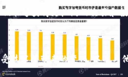 要查詢比特幣或其他加密貨幣錢包的余額，您可以使用im錢包或者其他類似工具。以下是一個詳細的說明：

### 查詢錢包余額的步驟

1. 獲取錢包地址
首先，您需要找到您的錢包地址。這通常是您在im錢包上創(chuàng)建賬戶時生成的一串字符（字母和數(shù)字的組合）。它就像您的銀行賬戶號碼，別人可以通過這個地址向您發(fā)送加密貨幣。

2. 選擇區(qū)塊鏈瀏覽器
接下來，您需要打開一個區(qū)塊鏈瀏覽器。區(qū)塊鏈瀏覽器是一個非常有用的工具，允許您查看那些在區(qū)塊鏈上進行的交易和地址的余額。常見的區(qū)塊鏈瀏覽器包括以下幾種：
ul
    li比特幣：a Blockchain.com/a/li
    li以太坊：a Etherscan/a/li
    li其他：特定于其他幣種的瀏覽器，比如Litecoin的codeBlockCypher/code等。/li
/ul

3. 輸入錢包地址
在區(qū)塊鏈瀏覽器的搜索框中，輸入您的錢包地址。確保沒有輸入錯誤，因為如果地址不對，您將無法看到正確的余額。

4. 查看余額
點擊搜索按鈕后，您將看到該錢包地址的詳細信息，包括余額、交易歷史等。余額一般會顯示在頁面的頂部或者相應的位置。

5. 其他信息
除了余額，您還可以查看該地址的交易歷史記錄，這可以讓您了解該地址的資金流動情況，是否有資金進出等。

### 個人化觀點和經(jīng)歷

作為一個曾經(jīng)對加密貨幣一無所知的普通人，我仍然記得我第一次聽到比特幣時的心情。那時，我不知道該從何下手，甚至對這個新興的“數(shù)字貨幣”有很多疑慮和不解。甚至在想：如果我在錢包里存入了一小筆比特幣，那么我該如何確保我的資產(chǎn)安全，如何查詢余額呢？

經(jīng)過一番學習和實踐，像im錢包這樣的工具讓我變得更加自信。特別是使用區(qū)塊鏈瀏覽器查詢余額的過程，讓我感受到現(xiàn)代科技的強大，真的可以隨時隨地掌控我的資金狀態(tài)。我想，把這種經(jīng)驗分享給更多人，尤其是在這個快速變化的時代，許多人對加密貨幣仍然感到陌生。

### 加密貨幣的價值

在傳統(tǒng)金融和現(xiàn)代數(shù)字經(jīng)濟之間，加密貨幣正逐漸顯現(xiàn)出其獨特的價值。對于持有者來說，不僅僅是一種資產(chǎn)，更是一種理念與未來的投資方式。我記得在大學期間，有朋友告訴我，他用一部分生活費投資比特幣，現(xiàn)在已經(jīng)獲得了豐厚的回報。那時我并沒有行動，但他的故事讓我意識到，適時的投資決策和對技術的理解將會影響我們的未來。

### 情感的深度探討

在探討加密貨幣時，不僅要關注技術本身，還有背后的人和故事。隨著更多人開始接觸加密貨幣，我感受到一種集體連接的情感。很多人在這個領域中找到了歸屬感，特別是在各種社區(qū)、論壇，甚至是在社交媒體上交流時，大家都是那么熱情，共同分享對未來的憧憬和對技術的理解。在這個過程中，我也碰到了許多志同道合的人，我們在一起討論，分享交易的經(jīng)驗和失敗的教訓。這樣的互動不僅僅豐富了我的知識，也讓我感受到了一種情感上的支持。

### 文化的聯(lián)結

每一種新興技術的背后都蘊含著文化的細膩變化。加密貨幣的興起改變了我們對金錢和價值的看法。在很多國家，尤其是一些經(jīng)濟不穩(wěn)定的地區(qū)，人們通過加密貨幣找到了一條新的生存之路。通過數(shù)字貨幣，他們能夠獲得更廣泛的交易和投資機會，從而改善自己的生活。這讓我想起了我小時候看到的一個紀錄片，講述了一位非洲小伙通過網(wǎng)絡購買比特幣，然后用它來買賣商品，最終成功開了一家小商鋪，實現(xiàn)了自己的夢想。

### 總結

總之，查詢im錢包余額是一項簡單但實用的操作，借助區(qū)塊鏈瀏覽器，您可以隨時了解自己的加密資產(chǎn)狀態(tài)。隨著技術的進步，對加密貨幣的理解將會越來越深入，更加促進社會經(jīng)濟的多元化。在這個過程中，感受技術所帶來的變化，以及與他人之間的情感連接，其實是我們走向未來不可或缺的一部分。希望大家在與加密貨幣的旅程中，能找到自己的聲音，享受這個新時代的各類機遇與挑戰(zhàn)。