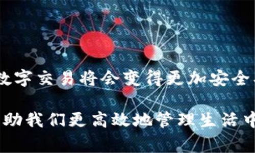 “IM錢包掃碼簽名”是現(xiàn)代數(shù)字金融中一種常見的操作，通常用于進(jìn)行加密貨幣交易、資產(chǎn)管理或其他與區(qū)塊鏈相關(guān)的服務(wù)。以下是這項(xiàng)技術(shù)的詳細(xì)解釋：

### 什么是IM錢包？

IM錢包是一種數(shù)字錢包，專門用于存儲(chǔ)和管理加密貨幣及資產(chǎn)。用戶通常可以通過IM錢包進(jìn)行資產(chǎn)的接收、發(fā)送和存儲(chǔ)。IM錢包不僅支持比特幣、以太坊等主流加密貨幣，也可能支持各種代幣和數(shù)字資產(chǎn)，其安全性、便捷性等特點(diǎn)使其在數(shù)字經(jīng)濟(jì)中廣受歡迎。

### 掃碼簽名的含義

在IM錢包中，掃碼簽名通常是指使用手機(jī)掃描二維碼來確認(rèn)交易或進(jìn)行身份驗(yàn)證的過程。這一過程涉及幾個(gè)關(guān)鍵步驟：

1. **生成二維碼**：當(dāng)你準(zhǔn)備發(fā)起一筆交易時(shí)，IM錢包會(huì)生成一個(gè)包含交易信息的二維碼。這包括發(fā)送方、接收方、金額等信息。

2. **掃碼確認(rèn)**：接收方或相關(guān)的授權(quán)人可以用設(shè)備的相機(jī)掃描該二維碼。這一步通常是為了確保交易的有效性與安全性。

3. **簽名交易**：一旦掃碼成功，相關(guān)信息會(huì)被發(fā)回IM錢包進(jìn)行簽名。通過私鑰對(duì)交易進(jìn)行數(shù)字簽名，確保交易的合法性與不可篡改性。

4. **廣播交易**：最后，簽名后的交易信息將被廣播到相應(yīng)的區(qū)塊鏈網(wǎng)絡(luò)，實(shí)現(xiàn)交易結(jié)果的確認(rèn)。

### 為什么需要掃碼簽名？

掃碼簽名在IM錢包及其他數(shù)字錢包中的作用極為重要，主要體現(xiàn)在以下幾個(gè)方面：

- **安全性**：采用二維碼和數(shù)字簽名的方式，可以有效防止中間人攻擊與偽造交易，提高資產(chǎn)的安全性。

- **便捷性**：用戶通過掃碼操作，不需要手動(dòng)輸入復(fù)雜的地址和金額，可以大大減少操作錯(cuò)誤的概率。

- **高效性**：二維碼可以快速獲取交易信息，極大提高了交易的效率。

### 與我的經(jīng)歷相關(guān)的思考

回想起我第一次接觸加密貨幣的時(shí)候，剛開始我還是有些不知所措的。面對(duì)復(fù)雜的地址和不斷變化的市場(chǎng)情況，我的內(nèi)心是既興奮又忐忑。一開始我使用的是一個(gè)傳統(tǒng)的交易所，需要手工輸入各種信息，結(jié)果經(jīng)常發(fā)現(xiàn)自己填錯(cuò)，甚至造成了資金的損失。

隨著使用IM錢包的經(jīng)驗(yàn)增加，我逐漸熟悉了掃碼簽名這一便捷的交易方式。記得有一次我要向朋友轉(zhuǎn)賬，正好用手機(jī)掃了一下二維碼，那一瞬間的輕松讓我感到異常愉悅。想想以前同樣的操作會(huì)讓我花費(fèi)幾分鐘時(shí)間去確認(rèn)地址和金額，那種便捷性真是幫了我大忙。也許有時(shí)候，科技的進(jìn)步就是要讓這些本來復(fù)雜的事情變得簡單易行。

### 未來發(fā)展趨勢(shì)

隨著數(shù)字貨幣的普及和區(qū)塊鏈技術(shù)的不斷成熟，掃碼簽名的方式在未來會(huì)變得越來越普遍。我們可以預(yù)見以下幾種趨勢(shì)：

1. **界面友好化**：未來的錢包界面將更加友好，掃碼功能將成為主流，讓每個(gè)用戶都能方便使用。

2. **多重安全驗(yàn)證**：掃碼簽名的過程中結(jié)合生物識(shí)別技術(shù)（如指紋、面部識(shí)別），將大大提升安全水平。

3. **更多的應(yīng)用場(chǎng)景**：除了傳統(tǒng)的加密貨幣交易，掃碼簽名將在更多的金融產(chǎn)品、合同簽署等領(lǐng)域得到應(yīng)用。

4. **教育和普及**：面對(duì)廣大的用戶群體，IM錢包等服務(wù)提供商會(huì)進(jìn)一步加強(qiáng)對(duì)用戶的教育，讓每個(gè)人都能掌握這項(xiàng)技術(shù)的技巧與價(jià)值。

### 結(jié)語

總的來說，“IM錢包掃碼簽名”是數(shù)字金融領(lǐng)域中不可忽視的一環(huán)，它不僅提高了交易的效率，更了用戶的體驗(yàn)。隨著這項(xiàng)技術(shù)的不斷發(fā)展，我們有理由相信，未來的數(shù)字交易將會(huì)變得更加安全、便捷與高效。在這個(gè)瞬息萬變的技術(shù)時(shí)代，擁抱創(chuàng)新和變化，才能走在時(shí)代的前端。希望更多的人能夠借助這些工具，更好地管理自己的資產(chǎn)，迎接數(shù)字經(jīng)濟(jì)的未來。

在這個(gè)過程中，我們每個(gè)人都可能成為數(shù)字旅程的一部分。無論你是新手還是老手，都值得去探索這場(chǎng)數(shù)字時(shí)代的變革。正如我在這段經(jīng)歷中所感受的，科技可以幫助我們更高效地管理生活中的許多事務(wù)，讓我們可以用更多時(shí)間去追尋自己真正的興趣和熱情。