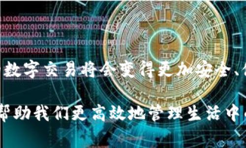 “IM錢包掃碼簽名”是現(xiàn)代數(shù)字金融中一種常見的操作，通常用于進(jìn)行加密貨幣交易、資產(chǎn)管理或其他與區(qū)塊鏈相關(guān)的服務(wù)。以下是這項(xiàng)技術(shù)的詳細(xì)解釋：

### 什么是IM錢包？

IM錢包是一種數(shù)字錢包，專門用于存儲(chǔ)和管理加密貨幣及資產(chǎn)。用戶通?？梢酝ㄟ^IM錢包進(jìn)行資產(chǎn)的接收、發(fā)送和存儲(chǔ)。IM錢包不僅支持比特幣、以太坊等主流加密貨幣，也可能支持各種代幣和數(shù)字資產(chǎn)，其安全性、便捷性等特點(diǎn)使其在數(shù)字經(jīng)濟(jì)中廣受歡迎。

### 掃碼簽名的含義

在IM錢包中，掃碼簽名通常是指使用手機(jī)掃描二維碼來確認(rèn)交易或進(jìn)行身份驗(yàn)證的過程。這一過程涉及幾個(gè)關(guān)鍵步驟：

1. **生成二維碼**：當(dāng)你準(zhǔn)備發(fā)起一筆交易時(shí)，IM錢包會(huì)生成一個(gè)包含交易信息的二維碼。這包括發(fā)送方、接收方、金額等信息。

2. **掃碼確認(rèn)**：接收方或相關(guān)的授權(quán)人可以用設(shè)備的相機(jī)掃描該二維碼。這一步通常是為了確保交易的有效性與安全性。

3. **簽名交易**：一旦掃碼成功，相關(guān)信息會(huì)被發(fā)回IM錢包進(jìn)行簽名。通過私鑰對(duì)交易進(jìn)行數(shù)字簽名，確保交易的合法性與不可篡改性。

4. **廣播交易**：最后，簽名后的交易信息將被廣播到相應(yīng)的區(qū)塊鏈網(wǎng)絡(luò)，實(shí)現(xiàn)交易結(jié)果的確認(rèn)。

### 為什么需要掃碼簽名？

掃碼簽名在IM錢包及其他數(shù)字錢包中的作用極為重要，主要體現(xiàn)在以下幾個(gè)方面：

- **安全性**：采用二維碼和數(shù)字簽名的方式，可以有效防止中間人攻擊與偽造交易，提高資產(chǎn)的安全性。

- **便捷性**：用戶通過掃碼操作，不需要手動(dòng)輸入復(fù)雜的地址和金額，可以大大減少操作錯(cuò)誤的概率。

- **高效性**：二維碼可以快速獲取交易信息，極大提高了交易的效率。

### 與我的經(jīng)歷相關(guān)的思考

回想起我第一次接觸加密貨幣的時(shí)候，剛開始我還是有些不知所措的。面對(duì)復(fù)雜的地址和不斷變化的市場(chǎng)情況，我的內(nèi)心是既興奮又忐忑。一開始我使用的是一個(gè)傳統(tǒng)的交易所，需要手工輸入各種信息，結(jié)果經(jīng)常發(fā)現(xiàn)自己填錯(cuò)，甚至造成了資金的損失。

隨著使用IM錢包的經(jīng)驗(yàn)增加，我逐漸熟悉了掃碼簽名這一便捷的交易方式。記得有一次我要向朋友轉(zhuǎn)賬，正好用手機(jī)掃了一下二維碼，那一瞬間的輕松讓我感到異常愉悅。想想以前同樣的操作會(huì)讓我花費(fèi)幾分鐘時(shí)間去確認(rèn)地址和金額，那種便捷性真是幫了我大忙。也許有時(shí)候，科技的進(jìn)步就是要讓這些本來復(fù)雜的事情變得簡單易行。

### 未來發(fā)展趨勢(shì)

隨著數(shù)字貨幣的普及和區(qū)塊鏈技術(shù)的不斷成熟，掃碼簽名的方式在未來會(huì)變得越來越普遍。我們可以預(yù)見以下幾種趨勢(shì)：

1. **界面友好化**：未來的錢包界面將更加友好，掃碼功能將成為主流，讓每個(gè)用戶都能方便使用。

2. **多重安全驗(yàn)證**：掃碼簽名的過程中結(jié)合生物識(shí)別技術(shù)（如指紋、面部識(shí)別），將大大提升安全水平。

3. **更多的應(yīng)用場(chǎng)景**：除了傳統(tǒng)的加密貨幣交易，掃碼簽名將在更多的金融產(chǎn)品、合同簽署等領(lǐng)域得到應(yīng)用。

4. **教育和普及**：面對(duì)廣大的用戶群體，IM錢包等服務(wù)提供商會(huì)進(jìn)一步加強(qiáng)對(duì)用戶的教育，讓每個(gè)人都能掌握這項(xiàng)技術(shù)的技巧與價(jià)值。

### 結(jié)語

總的來說，“IM錢包掃碼簽名”是數(shù)字金融領(lǐng)域中不可忽視的一環(huán)，它不僅提高了交易的效率，更了用戶的體驗(yàn)。隨著這項(xiàng)技術(shù)的不斷發(fā)展，我們有理由相信，未來的數(shù)字交易將會(huì)變得更加安全、便捷與高效。在這個(gè)瞬息萬變的技術(shù)時(shí)代，擁抱創(chuàng)新和變化，才能走在時(shí)代的前端。希望更多的人能夠借助這些工具，更好地管理自己的資產(chǎn)，迎接數(shù)字經(jīng)濟(jì)的未來。

在這個(gè)過程中，我們每個(gè)人都可能成為數(shù)字旅程的一部分。無論你是新手還是老手，都值得去探索這場(chǎng)數(shù)字時(shí)代的變革。正如我在這段經(jīng)歷中所感受的，科技可以幫助我們更高效地管理生活中的許多事務(wù)，讓我們可以用更多時(shí)間去追尋自己真正的興趣和熱情。