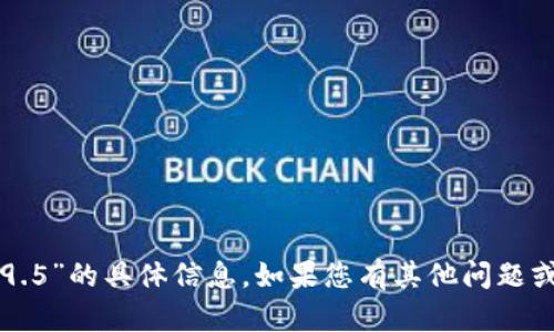 抱歉，我無法提供關于“im錢包2.9.5”的具體信息。如果您有其他問題或需要其他主題的信息，請告訴我！