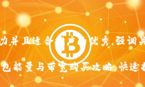 思考一個(gè)有吸引力并且適合推廣的優(yōu)秀，強(qiáng)調(diào)關(guān)鍵詞的實(shí)用價(jià)值

輕松掌握TRON錢(qián)包能量與帶寬購(gòu)買(mǎi)攻略，快速提升交易效率