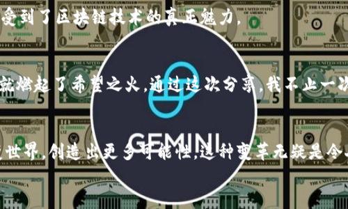 

智能錢包新時(shí)代：如何在im錢包注冊你的ETH域名

關(guān)鍵詞

im錢包, ETH域名, 區(qū)塊鏈應(yīng)用/guanjianci

前言
在數(shù)字化飛速發(fā)展的今天，區(qū)塊鏈技術(shù)已經(jīng)滲透到我們生活的方方面面。作為這一領(lǐng)域的廣泛應(yīng)用之一，ETH域名的注冊和管理越來越受到歡迎。im錢包，一個(gè)創(chuàng)新的數(shù)字資產(chǎn)管理工具，便成為了很多用戶的首選。在這篇文章中，我將帶你深入了解如何在im錢包注冊ETH域名，分享我個(gè)人的經(jīng)驗(yàn)與見解，希望能帶給你實(shí)用的價(jià)值。

什么是ETH域名？
ETH域名是建立在以太坊區(qū)塊鏈上的一種域名系統(tǒng)，類似于我們熟知的互聯(lián)網(wǎng)域名（如.com和.org），但它們是去中心化的。這意味著這些域名不僅用于網(wǎng)站地址，還可以用于數(shù)字錢包地址、智能合約、去中心化應(yīng)用（DApp）等。在我第一次接觸ETH域名時(shí)，我被其背后去中心化的理念所吸引，這讓我想起了小時(shí)候?qū)τ凇拔磥砜萍肌钡你裤?，仿佛一切都變得觸手可及。

im錢包簡介
im錢包是一款功能強(qiáng)大的數(shù)字資產(chǎn)管理工具，支持多種數(shù)字貨幣的存儲、交易和管理。最吸引人的一點(diǎn)是，它集成了ETH域名注冊的功能，用戶可以在一個(gè)平臺上完成數(shù)字資產(chǎn)的管理與域名的注冊。經(jīng)過多次使用后，我發(fā)現(xiàn)im錢包的用戶體驗(yàn)非常友好，界面，適合初學(xué)者和經(jīng)驗(yàn)豐富的用戶。

注冊ETH域名的流程
在im錢包中注冊ETH域名是一個(gè)非常直接的過程。以下是我個(gè)人的操作步驟，希望可以幫助到你：

h4第一步：下載并安裝im錢包/h4
首先，你需要在官方渠道下載im錢包的應(yīng)用，并完成安裝?？梢赃x擇手機(jī)端或桌面端，取決于你的使用習(xí)慣。記得在啟動時(shí)，設(shè)置一個(gè)強(qiáng)密碼來保護(hù)你的數(shù)字資產(chǎn)。在我開始用im錢包的那天，我就感受到這個(gè)應(yīng)用的專業(yè)性和安全性。

h4第二步：創(chuàng)建或?qū)脲X包/h4
注冊完成后，你可以選擇創(chuàng)建一個(gè)新錢包或?qū)胍延械腻X包。若你是新手，我建議創(chuàng)建一個(gè)新錢包，這樣可以減少混淆。記得將助記詞妥善保存，丟失后可能導(dǎo)致無法找回錢包。

h4第三步：充值ETH/h4
為了注冊ETH域名，你需要在錢包中有足夠的ETH作為注冊費(fèi)用?？梢酝ㄟ^交易所購買ETH，然后轉(zhuǎn)入你的im錢包。如果你和我一樣，剛開始對這些流程感到陌生，不妨找個(gè)可靠的朋友幫忙，邊學(xué)邊做。

h4第四步：注冊ETH域名/h4
在錢包界面找到“域名注冊”或“ETH域名”選項(xiàng)，點(diǎn)擊進(jìn)入。然后輸入你心儀的域名，系統(tǒng)會提示你該域名是否可用。如果可用，你只需要支付少量的ETH即可完成注冊。這個(gè)過程真的很讓我興奮，就像小時(shí)候在商店里挑選我喜歡的玩具，每一個(gè)選擇都讓我充滿期待。

ETH域名的實(shí)用價(jià)值
那么，ETH域名的實(shí)際應(yīng)用場景有哪些呢？我來分享幾個(gè)我認(rèn)為非常有價(jià)值的用途：

h4去中心化的身份識別/h4
ETH域名可以作為一個(gè)去中心化的身份，方便你在區(qū)塊鏈上進(jìn)行交易和互動。為了保護(hù)隱私，你可以用域名代替冗長的數(shù)字錢包地址，這在進(jìn)行轉(zhuǎn)賬時(shí)尤為方便。我的很多朋友在進(jìn)行加密交易時(shí)都感到這個(gè)功能特別實(shí)用。

h4數(shù)字資產(chǎn)的便捷管理/h4
有了ETH域名，你可以將多個(gè)錢包地址綁定到一個(gè)域名上，進(jìn)行更加簡潔的資產(chǎn)管理。這讓我想起了小時(shí)候用不同的顏色來標(biāo)記不同的事情，讓一切變得井井有條。

h4智能合約的應(yīng)用/h4
使用ETH域名，你可以更方便地操作智能合約。比如在去中心化應(yīng)用（DApp）中直接用你的域名發(fā)送和接收資產(chǎn)，無需每次都向用戶提供復(fù)雜的地址信息。這樣的便捷性在我使用過程中讓我感受到了區(qū)塊鏈技術(shù)的真正魅力。

分享我的個(gè)人經(jīng)歷
回想起我第一次聽說ETH域名的時(shí)候，還是在一場區(qū)塊鏈的技術(shù)分享會上。那時(shí)我正處于一個(gè)迷茫的階段，想要尋找一些新方向。我聽到講者熱情洋溢地描述著ETH域名的可能性和未來，心中就燃起了希望之火。通過這次分享，我不止一次地感受到區(qū)塊鏈的力量以及科技對我們生活的深遠(yuǎn)影響。

未來展望
隨著區(qū)塊鏈技術(shù)的不斷發(fā)展，ETH域名的使用場景也將不斷豐富。想象一下，將來會有多少人因ETH域名而改變數(shù)字生活的方式，我們都能從中受益。就像我小時(shí)候夢想的那樣，科技真的能改變世界，創(chuàng)造出更多可能性。這種變革無疑是令人興奮的，而作為參與者，我感到無比自豪。

結(jié)語
在im錢包上注冊ETH域名的過程其實(shí)也是不斷探索和學(xué)習(xí)的過程。在這個(gè)過程中，不僅能收獲數(shù)字資產(chǎn)的管理經(jīng)驗(yàn)，更能對區(qū)塊鏈技術(shù)有更深刻的理解與體會。我希望通過這篇文章，能夠幫助更多人了解ETH域名的價(jià)值，從而一起邁入這個(gè)充滿無限可能的領(lǐng)域。無論你是剛剛?cè)腴T的小白還是已經(jīng)有所經(jīng)驗(yàn)的老手，im錢包都能為你的數(shù)字生活提供便利與保障。讓我們一起在區(qū)塊鏈的浪潮中，抓住每一個(gè)機(jī)會，迎接未來的變化。