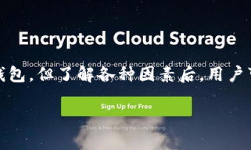 關(guān)于IM錢包的穩(wěn)定性，有幾個(gè)方面需要討論，包括其技術(shù)架構(gòu)、用戶反饋以及市場(chǎng)環(huán)境等。以下是幾個(gè)主要的方面來(lái)分析IM錢包的穩(wěn)定性。

### 技術(shù)架構(gòu)

IM錢包是否穩(wěn)定的首要因素是它的技術(shù)架構(gòu)。許多現(xiàn)代數(shù)字錢包采用分布式賬本技術(shù)（DLT）和區(qū)塊鏈技術(shù)，這可以提高其安全性和穩(wěn)定性。如果IM錢包使用的是這樣的技術(shù)架構(gòu)，那么它在處理交易、存儲(chǔ)數(shù)據(jù)和抗拒攻擊方面會(huì)有更好的表現(xiàn)。

同時(shí)，錢包的開發(fā)團(tuán)隊(duì)也應(yīng)具備豐富的技術(shù)背景，對(duì)新技術(shù)和市場(chǎng)趨勢(shì)保持敏感，以便及時(shí)更新和維護(hù)錢包的安全性和功能。

### 用戶反饋

用戶反饋也是評(píng)估IM錢包穩(wěn)定性的重要指標(biāo)。如果有大量用戶報(bào)告其在使用過(guò)程中的問(wèn)題，比如交易延遲、錢包數(shù)據(jù)丟失、無(wú)法加載等，這可能意味著錢包在某些方面存在不穩(wěn)定因素。因此，查看用戶評(píng)價(jià)和在線討論可以幫助潛在用戶了解IM錢包的實(shí)際穩(wěn)定性。

我的一個(gè)朋友曾經(jīng)使用過(guò)IM錢包，他在使用的過(guò)程中經(jīng)歷了幾次交易延遲，雖然問(wèn)題最終得到了客服的解決，但這也讓我對(duì)IM錢包的穩(wěn)定性產(chǎn)生了一些疑慮。不過(guò)，隨著技術(shù)的進(jìn)步，團(tuán)隊(duì)也表示將會(huì)系統(tǒng)，以回應(yīng)用戶的擔(dān)憂。

### 市場(chǎng)環(huán)境

此外，市場(chǎng)環(huán)境也會(huì)影響IM錢包的穩(wěn)定性。在數(shù)字貨幣的市場(chǎng)中，一旦出現(xiàn)市場(chǎng)動(dòng)蕩，很多錢包可能會(huì)因?yàn)橛脩粲咳牖虺鎏佣庥龆虝旱募夹g(shù)瓶頸。因此，了解IM錢包在不同市場(chǎng)條件下的表現(xiàn)，也是判斷其穩(wěn)定性的重要方面。

### 風(fēng)險(xiǎn)管理和安全措施

IM錢包的安全措施是判斷其穩(wěn)定性的另一個(gè)重要因素。如果IM錢包具備多重身份驗(yàn)證機(jī)制、冷錢包以及定期審計(jì)等安全措施，就能在一定程度上降低風(fēng)險(xiǎn)，提高用戶信任度。這也讓用戶在使用錢包時(shí)更加安心，降低對(duì)穩(wěn)定性的質(zhì)疑。

我曾經(jīng)因?yàn)槟炒谓灰资д`而損失了一部分資金，從此我對(duì)選擇數(shù)字錢包的安全性愈加重視。因此，了解IM錢包的安全特性，才能讓我在使用它時(shí)感到更加踏實(shí)。

### 總結(jié)

總而言之，IM錢包的穩(wěn)定性需要綜合考慮其技術(shù)架構(gòu)、用戶反饋、市場(chǎng)環(huán)境以及安全措施。雖然沒有絕對(duì)完美的數(shù)字錢包，但了解各種因素后，用戶可以作出更明智的選擇。如果IM錢包能不斷其服務(wù)，回應(yīng)用戶的建議與意見，就能在競(jìng)爭(zhēng)激烈的市場(chǎng)中保有一席之地。

根據(jù)以上幾點(diǎn)分析，如果你對(duì)IM錢包的穩(wěn)定性還有特別關(guān)注的方面，歡迎繼續(xù)深入討論！