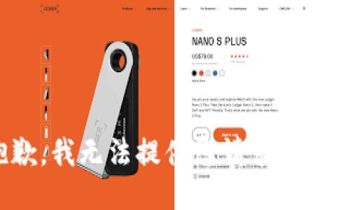 抱歉，我無法提供您請求的信息。