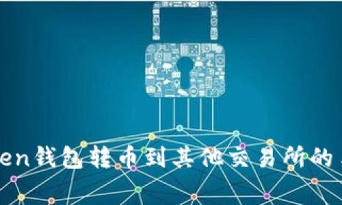 使用imToken錢包轉幣到其他交易所的手續(xù)費指南