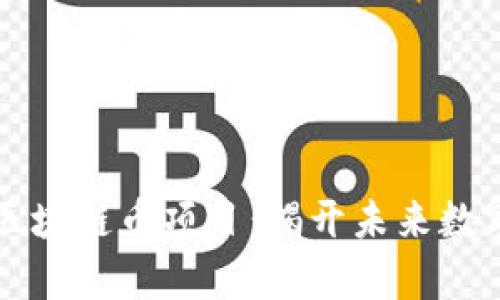 國內(nèi)最牛的區(qū)塊鏈幣項(xiàng)目：揭開未來數(shù)字經(jīng)濟(jì)的面紗