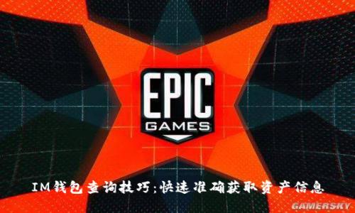 IM錢包查詢技巧：快速準(zhǔn)確獲取資產(chǎn)信息