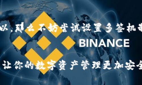 在討論“im錢包能不能多簽”這個(gè)問題之前，我們需要先了解什么是多簽及其在數(shù)字貨幣錢包中的應(yīng)用。多重簽名（Multisignature，簡稱多簽）是一種安全技術(shù)，通常用于增加賬戶的安全性。它要求多個(gè)用戶（或多個(gè)密鑰）來共同簽名才能執(zhí)行某項(xiàng)交易，確保沒有單一用戶可以獨(dú)立控制資金。

什么是多簽錢包？

多簽錢包是一種特殊類型的錢包，它通過要求多個(gè)簽名來驗(yàn)證交易，從而增強(qiáng)安全性。例如，一個(gè)三簽名錢包可能需要至少兩個(gè)創(chuàng)造者的密鑰才能進(jìn)行交易。這種設(shè)置適合于團(tuán)隊(duì)或組織，能有效防止單點(diǎn)故障和內(nèi)部風(fēng)險(xiǎn)。


im錢包的基本特點(diǎn)

im錢包，作為一款數(shù)字貨幣錢包，主要提供儲存、管理和交易加密貨幣的功能。它通常集成了用戶友好的界面，支持多種數(shù)字資產(chǎn)，并且在安全性上采用了先進(jìn)的加密技術(shù)。不過，im錢包是否支持多簽功能，這取決于其具體版本和更新。


多簽的實(shí)用價(jià)值

在許多情況下，多簽錢包極大地提升了資產(chǎn)安全。例如，在公司環(huán)境中，多簽可以防止一個(gè)人輕易轉(zhuǎn)移大量資金，保障財(cái)務(wù)安全。在某些情況下，即使一個(gè)公司內(nèi)部的員工賬戶被攻擊，多簽機(jī)制依然可以保護(hù)公司的資金不被轉(zhuǎn)移。


我個(gè)人的經(jīng)歷

在我接觸數(shù)字貨幣的最初階段，其實(shí)并沒有意識到多簽的重要性。我的第一個(gè)錢包是一個(gè)簡單的單簽錢包，那時(shí)候我只關(guān)心如何購買和交易比特幣。可某一天，我的賬戶被黑客攻擊，所有資產(chǎn)瞬間消失。那一刻，我真切體會到了安全的重要性。后來，我了解到多簽錢包，并開始應(yīng)用這種機(jī)制來管理我的資產(chǎn)。一開始，操作上有些不方便，但漸漸地，我發(fā)現(xiàn)這樣做讓我心里踏實(shí)不少。


如何選擇適合的多簽錢包

選擇一個(gè)適合的多簽錢包，首先要根據(jù)使用場景進(jìn)行選擇。這里有幾個(gè)關(guān)鍵因素需要注意：
ul
listrong安全性：/strong選擇聲譽(yù)良好的錢包，查看其安全評級和用戶評價(jià)。/li
listrong易用性：/strong確保錢包界面友好，便于管理多重簽名。/li
listrong兼容性：/strong確保錢包支持你所使用的同類資產(chǎn)。/li
listrong文檔和支持：/strong查看錢包是否提供詳細(xì)的用戶手冊和客服支持。/li
/ul


結(jié)語

在數(shù)字貨幣日益普及的今天，多簽技術(shù)成為保障個(gè)人和組織財(cái)產(chǎn)安全的重要手段。如果你正在使用im錢包，建議根據(jù)其最新的版本信息，了解是否可以啟用多簽功能。如果可以，那么不妨嘗試設(shè)置多簽機(jī)制，提升資金的安全性。


總結(jié)：無論是個(gè)人還是企業(yè)，理解和應(yīng)用多簽錢包的概念都是非常重要的。通過多簽的方式，我們可以為自己的財(cái)產(chǎn)安全加上一道防線。希望我的分享能夠?yàn)槟銕硪恍﹩l(fā)，讓你的數(shù)字資產(chǎn)管理更加安全和高效。