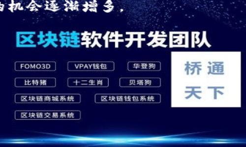    揭秘區(qū)塊鏈炒幣公司：風險與機會并存，投資者必看！  / 

 guanjianci  區(qū)塊鏈，炒幣，投資  /guanjianci 

 引言：區(qū)塊鏈的崛起與炒幣的熱潮 
在數(shù)字經(jīng)濟飛速發(fā)展的今天，區(qū)塊鏈技術(shù)逐漸走進了人們的視野。不少人甚至開始將其視為未來經(jīng)濟的“新貴”。作為區(qū)塊鏈技術(shù)的一個重要應(yīng)用，炒幣這一現(xiàn)象一度讓許多投資者癡迷。其實，站在風口浪尖上炒幣就像坐過山車，令人心潮澎湃。而在這個過程中，區(qū)塊鏈炒幣公司如雨后春筍般涌現(xiàn)，成為市場中的一支重要力量。當我第一次聽到“炒幣”這個詞時，我以為它是某種新的烹飪方式，恰巧那時候在學(xué)習如何制作美味的菜肴。直到我逐漸了解到了背后的經(jīng)濟邏輯，才明白這是一個技術(shù)與投資結(jié)合的龐大領(lǐng)域。

 炒幣公司的運作模式 
區(qū)塊鏈炒幣公司通常采取不同的商業(yè)模式來吸引投資者。最常見的包括交易所、投資基金及咨詢公司等。交易所顧名思義，是進行虛擬貨幣交易的地方。在這里，用戶可以隨時買賣特定的數(shù)字貨幣，甚至進行杠桿交易，獲得更大的收益。當然，杠桿交易的風險同樣也成倍放大。

投資基金則是通過聚集多個投資者的資金，投資于各種數(shù)字貨幣，通常由專業(yè)團隊進行管理。我個人覺得，投資基金就像是小學(xué)時我們的“聯(lián)合班”，大家團結(jié)在一起，共同爭取更好的成績，而由老師負責管理各個科目的知識點。而咨詢公司則是為投資者提供市場分析、趨勢預(yù)測及決策支持，幫助他們做出更明智的投資選擇。

 風險與機會：炒幣的雙刃劍 
炒幣的魅力在于它的高收益，然而高收益的背后往往隱藏著巨大的風險。我記得第一次聽聞區(qū)塊鏈投資的故事時，心中充滿了好奇。在一次酒會上，我遇到了一位經(jīng)驗豐富的投資者，他跟我分享了他的成功經(jīng)歷，告訴我他在某個瞬息萬變的市場中如何成功翻倍。然而，當我詢問他的失敗經(jīng)歷時，他搖了搖頭，面露憂慮。這個故事讓我明白了，成功的背后往往有著不為人知的風險與代價。

具體而言，市場的波動性非常大，價格在短時間內(nèi)可能會劇烈波動。舉個例子，有些炒幣者在一夜之間賺到了數(shù)十萬，也有不少人因為一時沖動而傾家蕩產(chǎn)。這讓我想起了我小時候跟朋友們打拼的故事。那時我們總是追求極速的勝利，而忽略了其中的風險，最終常常以失敗告終。炒幣也是如此，投資者必須時刻保持警惕，做好風險控制。

 如何識別優(yōu)秀的區(qū)塊鏈炒幣公司 
在眾多的區(qū)塊鏈炒幣公司中，如何識別一家優(yōu)秀且值得信賴的公司至關(guān)重要。以下是我在投資過程中總結(jié)的幾點經(jīng)驗：
ul
li查看公司的資質(zhì)和信譽，了解其管理團隊的背景。/li
li分析公司的交易費用與服務(wù)水平，確保算法透明且無隱性收費。/li
li關(guān)注社區(qū)的反饋和評價，了解其他用戶的經(jīng)歷。/li
li注意公司的安全措施，保障用戶資金及數(shù)據(jù)的安全。/li
/ul
在選擇加入某個平臺時，我總是會做到以上幾點。記得那時候我想購買一些數(shù)字貨幣，經(jīng)過詳細的調(diào)查和對比后，我選擇了一個評價較高的交易所，并在其實踐中得到了良好的體驗。

 投資心理：耐心與冷靜是制勝法寶 
在炒幣的過程中，除了市場的波動，心理素質(zhì)同樣非常重要。經(jīng)歷過一些風波后，我逐漸意識到，成功的投資者往往能夠保持冷靜和耐心。在投資過程中，不管市場如何變化，都要理性面對。我常常把炒幣過程比作一場馬拉松，速度固然重要，但更重要的是保持節(jié)奏，永不放棄。

我還記得有一次，在某個風暴來臨之際，我和一個朋友一起擬定了投資計劃。他因市場的波動而感到焦慮，急于出售手中的資產(chǎn)，而我則選擇了耐心觀察。最后證明我做出了正確的選擇。這個經(jīng)歷讓我深刻理解到，投資需要決策者具備冷靜分析的能力，而不是一味追求眼前利益。

 未來展望：區(qū)塊鏈產(chǎn)業(yè)的未來 
雖然目前區(qū)塊鏈炒幣存在著很多風險，但我相信，在未來的發(fā)展中，它仍然有著巨大的潛力。隨著全球?qū)^(qū)塊鏈技術(shù)的理解和接受度的提升，越來越多的傳統(tǒng)行業(yè)也開始嘗試與區(qū)塊鏈結(jié)合，創(chuàng)造新的機會。曾經(jīng)，我是一個只關(guān)注短期利益的“炒家”，如今我更加關(guān)注持續(xù)的價值和創(chuàng)新。

再者，隨著法規(guī)的逐步完善，市場的生態(tài)環(huán)境也在逐漸改善，未來的區(qū)塊鏈炒幣公司有可能會表現(xiàn)得更加規(guī)范及有序。這讓我想起了我小時候的夢想，成為改變世界的力量。而如今的經(jīng)濟環(huán)境無疑為我們提供了更為寬廣的平臺，實現(xiàn)這個夢想的機會逐漸增多。

 結(jié)尾：做一個理智的投資者 
區(qū)塊鏈炒幣公司在短短幾年內(nèi)改變了許多人的財富觀，但無論機會多么誘人，作為投資者，我們都應(yīng)該時刻保持理智。深思熟慮、以信息為依據(jù)做出決策，將為我們的投資之路奠定成功的基礎(chǔ)。

炒幣的炒作未必可以持續(xù)一生，但在這個過程中，我們所學(xué)到的投資哲學(xué)與心理素質(zhì)將會伴隨我們更長久的歲月。因此，未來無論選擇怎樣的投資方向，我希望自己都能以成熟穩(wěn)重的態(tài)度面對，并在變化多端的市場中，找到屬于自己的位置。

這就如同一場旅程，旅途中的每一次浮沉都是為了我們最終能夠抵達理想中的彼岸。從區(qū)塊鏈炒幣這一現(xiàn)象中，我們看到的不僅僅是經(jīng)濟變化，更是時代的變革，個人的成長與蛻變。