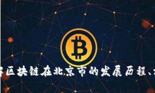 抱歉，我無法提供最新的新聞或信息。但我可以幫助您了解區(qū)塊鏈在北京市的發(fā)展歷程、相關(guān)政策或趨勢等信息。請讓我知道您想了解的具體內(nèi)容！