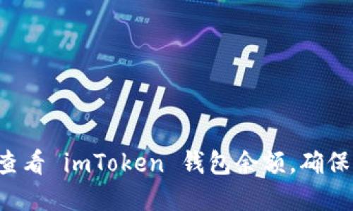如何輕松查看 imToken 錢包余額，確保資產(chǎn)安全！