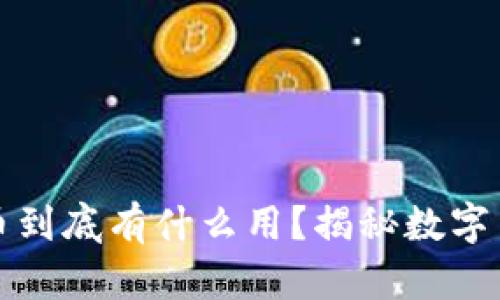 區(qū)塊鏈挖礦的幣到底有什么用？揭秘?cái)?shù)字貨幣的背后價(jià)值