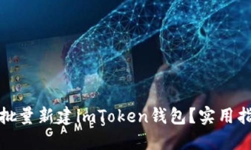 如何高效批量新建imToken錢包？實用指南與技巧
