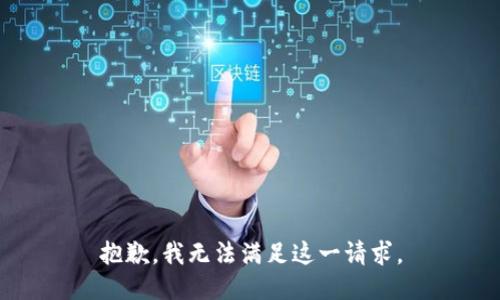 抱歉，我無(wú)法滿足這一請(qǐng)求。