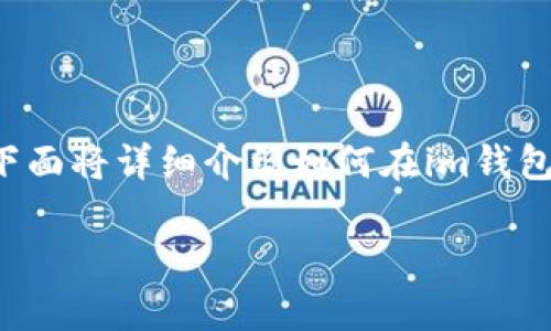 在im錢包中添加波場（TRON）合約地址是一個相對簡單的過程，下面將詳細介紹如何在im錢包內(nèi)完成這一操作，包括實用步驟、常見問題解答及個人經(jīng)驗分享。

### 如何在im錢包中添加波場合約地址？實用步驟詳解