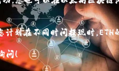 要查詢您錢包中的ETH（以太坊）余額及可提現(xiàn)金額，您可以按照以下步驟操作：

1. **打開您的錢包應(yīng)用**：
   無(wú)論是使用硬件錢包（如Ledger、Trezor）還是軟件錢包（如MetaMask、Trust Wallet），首先需要打開相應(yīng)的應(yīng)用程序。

2. **查看余額**：
   在錢包的主界面，通常會(huì)有一個(gè)清晰的余額顯示。查找ETH的余額，這就是您當(dāng)前擁有的以太坊數(shù)量。

3. **提現(xiàn)操作**：
   如果您想提取ETH，可以通過(guò)以下步驟進(jìn)行操作：
   - 選擇“發(fā)送”或“提取”選項(xiàng)（具體名稱可能因錢包不同而異）。
   - 輸入您想提現(xiàn)的金額以及接收地址（即您要發(fā)送ETH的地址）。
   - 確認(rèn)交易，通常需要支付一小筆網(wǎng)絡(luò)手續(xù)費(fèi)（Gas Fees）。

4. **確認(rèn)交易狀態(tài)**：
   提現(xiàn)后，您可以在錢包中查看交易歷史，確認(rèn)提現(xiàn)是否成功。您也可以在以太坊區(qū)塊鏈瀏覽器（如Etherscan）中輸入您的錢包地址，查看交易狀態(tài)。

5. **監(jiān)控價(jià)值波動(dòng)**：
   關(guān)注您錢包里ETH的市場(chǎng)價(jià)值可能有所幫助，特別是當(dāng)您計(jì)劃在不同時(shí)間提現(xiàn)時(shí)。ETH的價(jià)格可能會(huì)波動(dòng)，因此在提現(xiàn)前了解市場(chǎng)動(dòng)態(tài)是個(gè)好主意。

如果您對(duì)交易、提現(xiàn)或以太坊的使用有更多疑問(wèn)，歡迎隨時(shí)詢問(wèn)！