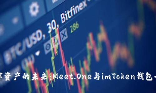 探索數(shù)字資產(chǎn)的未來(lái)：Meet.One與imToken錢包全面解析