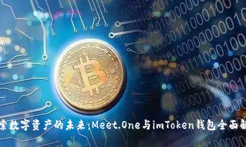 探索數(shù)字資產(chǎn)的未來(lái)：Meet.One與imToken錢包全面解析