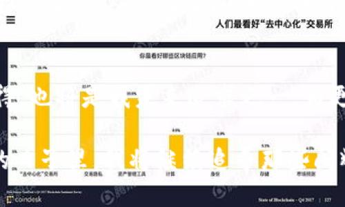 探索2019年imToken錢包的空投活動，引領(lǐng)數(shù)字資產(chǎn)的未來

imToken, 空投, 數(shù)字資產(chǎn)/guanjianci

引言：數(shù)字資產(chǎn)的崛起與我的首次體驗(yàn)
在進(jìn)入?yún)^(qū)塊鏈?zhǔn)澜绲哪嵌稳兆?，我對?shù)字資產(chǎn)的認(rèn)知還停留在一些簡單的概念上。2019年，imToken錢包的空投活動吸引了我的注意，這不僅是一項(xiàng)促銷活動，更是一個深入了解數(shù)字資產(chǎn)世界的機(jī)會。當(dāng)時，我和很多區(qū)塊鏈愛好者一樣，滿懷好奇和期待，試圖抓住這個新興領(lǐng)域的脈搏。

什么是imToken錢包？
imToken是一款非常流行的數(shù)字貨幣錢包，支持多種數(shù)字資產(chǎn)的存儲與交易。在我首次下載imToken錢包時，我被它的簡潔界面和用戶友好的設(shè)計(jì)所吸引。作為一名普通用戶，能在這樣一個安全的平臺上管理我的數(shù)字資產(chǎn)讓我倍感安心。imToken不僅提供了私鑰管理機(jī)制，更具備去中心化的特點(diǎn)，使得用戶在使用時能享有更高的隱私保護(hù)。

2019年空投活動的背景
2019年，隨著區(qū)塊鏈技術(shù)的發(fā)展，越來越多的項(xiàng)目開始進(jìn)行空投，以吸引用戶和提高項(xiàng)目的知名度。而imToken錢包也在這一年推出了自己的空投活動。想必很多人和我一樣，對于空投這一概念還是新鮮的：它是項(xiàng)目方為了推廣而免費(fèi)的向用戶分發(fā)代幣，這意味著我們只需持有imToken錢包，就能無門檻地獲得一些數(shù)字資產(chǎn)。

空投活動的細(xì)節(jié)
imToken錢包的空投活動遵循了簡單易懂的規(guī)則。用戶只需要在活動期間下載并注冊imToken錢包，完成一些簡單的任務(wù)，比如分享活動信息、邀請朋友等，就能獲得相應(yīng)的代幣獎勵?；叵肫鹉菚r，我也參與了很多這樣的任務(wù)，盡管有時覺得過程有些繁瑣，但想到能夠免費(fèi)獲得數(shù)字資產(chǎn)，那份期待和興奮是無可替代的。

我的空投經(jīng)歷
在參與活動的過程中，我的心情就像是坐過山車，既緊張又期待。剛開始，我還在擔(dān)心自己是否能完成任務(wù)，甚至遇到了一些技術(shù)上的問題，比如鏈接打不開，或者代幣沒有及時到賬。但是隨著時間的推移，我似乎走出了這些困境，逐漸適應(yīng)了這個生態(tài)圈。當(dāng)我終于獲得了空投的代幣，內(nèi)心的欣喜無以言表，那一刻，我感受到了一種成就感，這不僅是金錢的收益，更是對我努力的肯定。

空投的意義與價值
從個人的角度來看，imToken錢包的空投活動給了我一個與數(shù)字資產(chǎn)直接接觸的機(jī)會。在空投中，我不僅獲得了代幣，更加深了對區(qū)塊鏈技術(shù)運(yùn)作的理解。與此同時，空投的參與也讓我意識到，進(jìn)入這個新領(lǐng)域并不需要復(fù)雜的技術(shù)知識，只要愿意嘗試，誰都可以成為參與者。

空投背后的社區(qū)精神
在參與空投的過程中，我也看到了社區(qū)的重要性。無論是通過社交媒體分享活動，還是在論壇上與其他用戶交流心得，這種互動使我感受到了一種歸屬感。我們都是這個新時代的探索者，彼此分享知識和經(jīng)驗(yàn)，共同成長。這讓我回想起我小時候在學(xué)校時，結(jié)伴而行的無憂無慮，現(xiàn)在在數(shù)字資產(chǎn)的世界中，那種‘一路同行’的感覺再次回來了。

總結(jié)：走向數(shù)字資產(chǎn)未來的第一步
回顧2019年imToken錢包的空投活動，它不僅為我?guī)砹藥酌洞鷰?，更為我打開了一扇窗，使我得以探索數(shù)字資產(chǎn)這一全新領(lǐng)域。通過這一活動，我感受到的不僅僅是技術(shù)的變革，更是人與人之間的信任與互助。如今，我已然在數(shù)字資產(chǎn)的世界里走得更遠(yuǎn)，投資、交易、學(xué)習(xí)、分享，而這一切都始于那場令人難忘的空投活動。

未來展望：繼續(xù)探索與學(xué)習(xí)
作為一個在數(shù)字資產(chǎn)領(lǐng)域摸索的人，我深知這條路充滿挑戰(zhàn)。在未來，我希望繼續(xù)參與更多的空投和活動，以不斷豐富自己的知識儲備與投資經(jīng)驗(yàn)。此外，分享自己的經(jīng)歷與心得，也將是我未來追求之一，為更多的數(shù)字貨幣新手提供幫助與指導(dǎo)。畢竟，我們都是在這條道路上一起成長的探索者。

總之，imToken錢包的空投活動不僅是一種營銷策略，更是一種引導(dǎo)用戶接觸、理解數(shù)字資產(chǎn)的途徑。它讓我意識到，數(shù)字資產(chǎn)的世界正等著每一個平凡的你我去探索。在未來的日子里，我將繼續(xù)追尋那些閃耀的數(shù)字資產(chǎn)，并期待在這個快速發(fā)展的領(lǐng)域中，與更多的人攜手并進(jìn)。