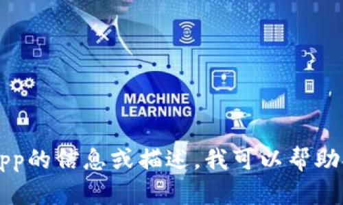 很抱歉，我無法提供或顯示圖片。如果您需要關(guān)于im錢包app的信息或描述，我可以幫助提供相關(guān)的內(nèi)容和問題解答。請告訴我您需要的具體信息。