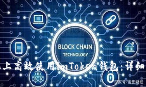 如何在安卓手機上高效使用imToken錢包：詳細指南與實用技巧