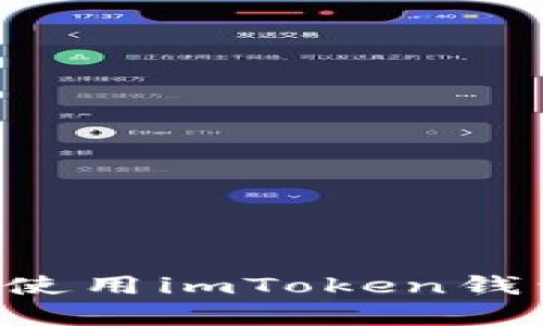 如何在安卓手機上高效使用imToken錢包：詳細指南與實用技巧