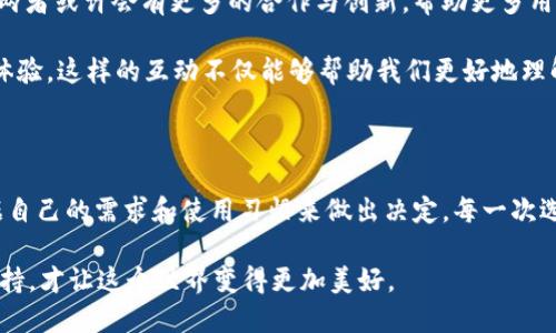 庫神錢包與 imToken 的兼容性探討

在當(dāng)今數(shù)字貨幣盛行的時代，各種錢包應(yīng)用層出不窮，用戶在選擇錢包時往往會考慮多個因素，如安全性、功能性以及與其他平臺的兼容性。庫神錢包（KuCoin Wallet）作為一個新興的數(shù)字錢包，最近在加密社區(qū)引發(fā)了廣泛關(guān)注，而 imToken 作為老牌的數(shù)字資產(chǎn)錢包，其用戶基礎(chǔ)也頗為龐大。那么，庫神錢包支持 imToken 嗎？這成為了很多用戶非常關(guān)心的問題。

庫神錢包簡介

庫神錢包，作為庫幣交易所推出的官方錢包，旨在為用戶提供安全、便捷的數(shù)字資產(chǎn)存儲和管理解決方案。它不僅支持多種主流的數(shù)字貨幣，還集成了去中心化金融（DeFi）的功能，使得用戶能夠更加方便地管理自己的資產(chǎn)。例如，庫神錢包用戶可以通過它直接參與 Staking 和流動性挖礦等活動，這在傳統(tǒng)錢包中是很難實現(xiàn)的。

imToken 錢包概況

imToken 錢包成立于 2016 年，是一家總部位于中國的數(shù)字資產(chǎn)錢包，支持多種主流區(qū)塊鏈和智能合約。imToken 不僅僅是一個存儲數(shù)字貨幣的工具，它還擁有去中心化交易所（DEX）功能、資產(chǎn)管理和 DApp 瀏覽器等多種功能，為用戶提供了更為全面的區(qū)塊鏈體驗。通過 imToken，用戶可以輕松地進行資產(chǎn)轉(zhuǎn)移、交易和管理。

支持與兼容性分析

關(guān)于庫神錢包和 imToken 的支持關(guān)系，首先要明確的是這兩者錢包都旨在為用戶提供便捷的數(shù)字資產(chǎn)管理服務(wù)。從功能上來看，庫神錢包和 imToken 在支持主要加密資產(chǎn)方面是相互兼容的。兩者均支持以太坊（ETH）及其 ERC20 代幣，這意味著用戶可以在庫神錢包和 imToken 之間輕松轉(zhuǎn)移支持的資產(chǎn)。

但對于某些用戶來說，庫神錢包與 imToken 之間的兼容性不僅僅體現(xiàn)在資產(chǎn)的支持上，還包括用戶體驗。例如，用戶在使用這兩款錢包時，可能會希望在資產(chǎn)轉(zhuǎn)移的過程中能夠有簡便的操作流程。對此，庫神錢包提供了相對簡潔的用戶界面，適合新手用戶使用。而 imToken 可能在某些高階功能上有更復(fù)雜的設(shè)置，這對于有經(jīng)驗的用戶來說，可能是他們會更傾向于使用 imToken 的原因。

個人經(jīng)歷與觀點

回想起我剛接觸數(shù)字貨幣時，正是通過 imToken 錢包入門的。在那時，我在想：“這真的是未來的貨幣嗎？”我記得第一次通過這個錢包進行轉(zhuǎn)賬時，心中充滿了期待與緊張。使用 imToken 的過程讓我感受到了一種前所未有的自由感，仿佛掌握了新興科技的鑰匙。

而隨著對數(shù)字貨幣世界的深入探索，我發(fā)現(xiàn)庫神錢包也開始逐漸吸引我的眼球。其設(shè)計簡約、功能強大的優(yōu)勢讓我想起當(dāng)初接觸 imToken 時的感受。就像是我小時候第一次騎自行車的那種興奮與探索精神，讓我忍不住想要一試身手。雖然現(xiàn)在有越來越多的錢包選擇，但我依然認為，選擇適合自己的產(chǎn)品是最重要的。

未來展望與社區(qū)互動

展望未來，數(shù)字貨幣的發(fā)展將會越來越快速，用戶對于錢包的需求也將更加多樣化。庫神錢包與 imToken 各自的優(yōu)勢都讓它們在市場中占有一席之地。在未來的某個時刻，兩者或許會有更多的合作與創(chuàng)新，幫助更多用戶更好地參與到數(shù)字資產(chǎn)的管理中。這將是一個人人都能觸碰到區(qū)塊鏈、去中心化金融的時代。

同時，作為用戶的我們也應(yīng)該積極參與到錢包的社區(qū)中，與其他用戶分享經(jīng)驗與觀點。我們可以在社交平臺上討論哪些錢包更適合新手用戶，哪些功能能夠提升我們的交易體驗。這樣的互動不僅能夠幫助我們更好地理解產(chǎn)品，同時也能讓整個社區(qū)更為活躍與友好。

總結(jié)

總的來說，庫神錢包與 imToken 在功能性上是兼容的，用戶可以放心地在這兩款錢包之間進行資產(chǎn)管理。同時，每款錢包都有其獨特的風(fēng)格與價值。在選擇時，我們應(yīng)該根據(jù)自己的需求和使用習(xí)慣來做出決定。每一次選擇都是一次探索的旅程，無論是庫神錢包還是 imToken，只要它們能幫助我們更好地管理數(shù)字資產(chǎn)，那就是值得擁抱的選擇。 

時至今日，數(shù)字貨幣已經(jīng)不再是一個冷冰冰的金融工具，它承載著我們的未來與夢想。在這條開發(fā)新技術(shù)的道路上，我們每個人都是參與者，也許正因為我們每一份熱情與堅持，才讓這個世界變得更加美好。