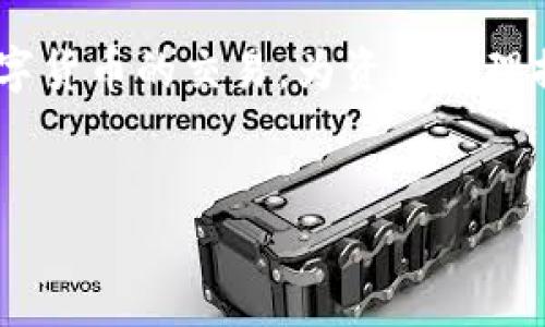 IM Token錢包主要是一個(gè)數(shù)字貨幣錢包，允許用戶存儲(chǔ)、管理和交易多種加密貨幣。它支持以太坊及其ERC20代幣、EOS、TRON等多種鏈上的資產(chǎn)。在IM Token中，用戶不僅可以進(jìn)行資產(chǎn)的存儲(chǔ)和管理，還可以通過其內(nèi)置的去中心化交易所（DEX）進(jìn)行交易。

### IM Token錢包的交易功能

一、IM Token錢包的基本功能
IM Token作為一款移動(dòng)端數(shù)字錢包，首先提供了安全、便捷的資產(chǎn)管理功能。用戶可以在這里創(chuàng)建自己的錢包，接收和發(fā)送多種主流的數(shù)字貨幣。同時(shí)，IM Token也集成了去中心化交易所的功能，讓用戶可以直接在錢包內(nèi)進(jìn)行交易，而無需轉(zhuǎn)賬到其他交易所。

二、如何在IM Token中進(jìn)行交易
在IM Token中進(jìn)行交易相對簡單，用戶可以按照以下步驟進(jìn)行操作：
ol
listrong創(chuàng)建或?qū)脲X包：/strong如果你是新用戶，可以通過手機(jī)APP創(chuàng)建一個(gè)新錢包；如果你已有錢包，可以選擇導(dǎo)入已有錢包。/li
listrong存入資產(chǎn)：/strong通過錢包的接收功能，將你的數(shù)字資產(chǎn)存入IM Token中。/li
listrong訪問交易所：/strong在主界面中找到并點(diǎn)擊“交易”選項(xiàng)，這里會(huì)展示支持交易的資產(chǎn)和市場行情。/li
listrong選擇交易對：/strong選擇需要交易的資產(chǎn)，比如將ETH兌換成USDT等。/li
listrong確認(rèn)交易：/strong輸入交易數(shù)量，確認(rèn)相關(guān)費(fèi)用，然后提交交易。/li
/ol

三、IM Token交易的優(yōu)勢與劣勢
盡管IM Token提供了方便快捷的交易功能，但仍然存在一定的優(yōu)勢與劣勢。

h4優(yōu)勢：/h4
ol
listrong去中心化：/strong用戶的資產(chǎn)始終掌握在自己手中，沒有集中存儲(chǔ)的風(fēng)險(xiǎn)。/li
listrong方便快捷：/strong用戶無需切換至其他交易所，直接在錢包中完成交易。/li
listrong多資產(chǎn)支持：/strong支持多種主流及小眾數(shù)字貨幣的管理和交易。/li
/ol

h4劣勢：/h4
ol
listrong流動(dòng)性問題：/strong與大型交易所相比，去中心化交易所的流動(dòng)性可能較低，可能會(huì)影響交易的完成效率。/li
listrong用戶體驗(yàn)：/strong對于新手用戶而言，由于操作步驟較多，可能會(huì)感到困惑。/li
listrong費(fèi)用問題：/strong每筆交易需支付網(wǎng)絡(luò)手續(xù)費(fèi)，且手續(xù)費(fèi)可能較高，尤其在網(wǎng)絡(luò)擁堵時(shí)。/li
/ol

四、個(gè)人體驗(yàn)與建議
我個(gè)人在使用IM Token進(jìn)行交易的過程中，發(fā)現(xiàn)它確實(shí)提供了一個(gè)相對安全和方便的交易環(huán)境。記得我剛開始接觸加密貨幣市場時(shí)，選擇了IM Token作為我的第一個(gè)錢包。當(dāng)時(shí)我對數(shù)字貨幣的了解非常有限，但I(xiàn)M Token的直觀界面和簡單的操作流程讓我很快上手。
我曾經(jīng)在IM Token中使用ETH交易USDT。盡管在無數(shù)次反復(fù)確認(rèn)交易細(xì)節(jié)的過程中，我略有些緊張，但交易最終順利完成。特別是在看到我的資產(chǎn)即時(shí)到賬的時(shí)候，那種成就感是無法用語言來形容的！
當(dāng)然，隨著越來越多的人參與到數(shù)字貨幣市場中，我也意識到在IM Token中進(jìn)行交易時(shí)，仍需保持警惕。一方面要時(shí)刻關(guān)注市場行情，以便做出最佳決策；另一方面也要提升自己的安全意識，確保私鑰和助記詞的保密性。

五、未來展望
隨著技術(shù)的不斷發(fā)展和全球?qū)?shù)字貨幣的接受度逐漸提升，我認(rèn)為IM Token及類似錢包未來將會(huì)迎來更加廣闊的前景。去中心化的模式可能會(huì)成為主流，越來越多的用戶會(huì)選擇將資產(chǎn)安全地存儲(chǔ)在自己的錢包中，而非集中在中心化交易所。此外，IM Token也可能在用戶體驗(yàn)和功能方面不斷，吸引更多的用戶加入。

總的來說，IM Token不僅是一個(gè)簡單的數(shù)字錢包，更是一個(gè)連接用戶與數(shù)字資產(chǎn)的橋梁。通過其交易功能，用戶可以方便地在錢包內(nèi)完成多種數(shù)字貨幣的交易，為資產(chǎn)管理提供了更多的靈活性。希望每個(gè)用戶都能在IM Token中找到適合自己的交易方式，并在加密貨幣的世界中收獲自己的成功。

數(shù)字錢包,去中心化交易所,加密貨幣交易/guanjianci 
注意：以上內(nèi)容僅供參考，任何投資都有風(fēng)險(xiǎn)，請謹(jǐn)慎評估自己的風(fēng)險(xiǎn)承受能力。