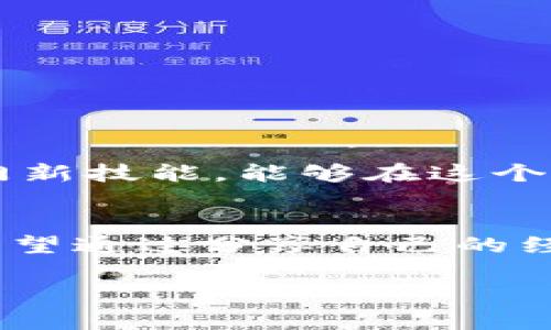   如何在imToken中安全提現(xiàn)資產(chǎn) / 
 guanjianci imToken, 資產(chǎn)提現(xiàn), 加密貨幣 /guanjianci 

引言
在數(shù)字貨幣日益普及的今天，掌握如何將自己在imToken等數(shù)字錢包中的資產(chǎn)安全提現(xiàn)，顯得尤為重要。imToken作為目前用戶較多的數(shù)字錢包之一，不僅便利了加密貨幣的存儲和交易，也提供了多種提現(xiàn)方式。然而，對于新手用戶來說，如何在這其中做到安全、快速的提現(xiàn)，仍然是一個值得探討的話題。

我與imToken的初遇
記得我第一次接觸imToken時，還是在一個朋友的推薦下。他和我聊起了區(qū)塊鏈技術(shù)的魅力，而imToken則是他推薦的數(shù)字資產(chǎn)管理工具。那時候我對于數(shù)字貨幣并沒有太多的了解，但也感受到了這股新興事物的魅力。于是，我按照他的指導(dǎo)安裝了imToken，開始了我的加密貨幣投資之旅。

imToken的基本功能
在深入分享提現(xiàn)的具體操作之前，我想先簡單介紹一下imToken的基本功能，以便讀者在之后的操作中能夠更加得心應(yīng)手。imToken不僅支持多種加密貨幣的存儲，還允許用戶進(jìn)行交易、兌換，以及連接去中心化應(yīng)用（DApp）。我的投資之路從此開啟，只是當(dāng)我第一次想要提現(xiàn)時，復(fù)雜的操作讓我有些手足無措。

提現(xiàn)前的準(zhǔn)備工作
在進(jìn)行提現(xiàn)操作之前，有幾個準(zhǔn)備工作是必須要做的：
ul
    listrong確保賬戶安全/strong：提現(xiàn)前請確保你的imToken賬戶已開啟2FA（雙重認(rèn)證），并仔細(xì)檢查密碼的強(qiáng)度。/li
    listrong了解提現(xiàn)費(fèi)用/strong：提現(xiàn)不同幣種的手續(xù)費(fèi)可能會有所不同，請?zhí)崆傲私夂陀?jì)算好。/li
    listrong資金的流動性/strong：確保你要提現(xiàn)的資產(chǎn)當(dāng)前是否可以快速轉(zhuǎn)化為法幣。/li
/ul

如何在imToken中提現(xiàn)
提現(xiàn)的過程可以分為幾個簡單的步驟：
ol
    listrong打開imToken/strong：進(jìn)入應(yīng)用后，輸入密碼并登錄你的賬戶。/li
    listrong選擇資產(chǎn)/strong：在資產(chǎn)列表中選擇你想要提現(xiàn)的加密貨幣，比如以太坊（ETH）或比特幣（BTC）。/li
    listrong點(diǎn)擊提現(xiàn)/strong：選擇“提現(xiàn)”選項(xiàng)，并輸入提幣地址。這里要特別注意提幣地址的準(zhǔn)確性，任何錯誤都可能導(dǎo)致資產(chǎn)的損失。/li
    listrong確認(rèn)金額與手續(xù)費(fèi)/strong：輸入你想要提現(xiàn)的數(shù)量，并確保查看相關(guān)的手續(xù)費(fèi)信息。在每次提現(xiàn)時，確認(rèn)一次是非常必要的。/li
    listrong進(jìn)行二次確認(rèn)/strong：提現(xiàn)成功前，imToken會給你提供一個確認(rèn)窗口。確保所有信息無誤后，按下確認(rèn)。/li
    listrong等待到賬/strong：提現(xiàn)操作完成后，請耐心等待，區(qū)塊鏈的確認(rèn)時間可能會有所不同。/li
/ol

提現(xiàn)后的一些注意事項(xiàng)
完成提現(xiàn)并不意味著一切都結(jié)束了。在資產(chǎn)到賬后，你應(yīng)該：
ul
    listrong及時查看到賬情況/strong：在提現(xiàn)后的幾分鐘或幾小時內(nèi)，掃碼追蹤你的提現(xiàn)狀態(tài)，是獲取安心的好方法。/li
    listrong進(jìn)行賬本記錄/strong：每次提現(xiàn)，盡量進(jìn)行記賬，便于之后進(jìn)行資產(chǎn)管理。/li
    listrong保持安全意識/strong：即使提現(xiàn)成功了，也要保持警惕。加密錢包的安全性永遠(yuǎn)是最優(yōu)先考慮的事情。/li
/ul

我的提現(xiàn)經(jīng)歷
在我首次嘗試提現(xiàn)的時候，緊張和期待交織在一起。大約幾個小時后，當(dāng)我看到我的資產(chǎn)到賬時，心中那種成就感是難以用言語形容的。那一刻，我發(fā)現(xiàn)自己真的掌握了一門新技能，能夠在這個自由市場中自如地管理自己的財(cái)富。從中我也明白了，學(xué)會如何安全地處理數(shù)字資產(chǎn)的重要性。

總結(jié)
隨著數(shù)字資產(chǎn)的不斷發(fā)展，提高對加密貨幣的了解和管理能力，顯得愈發(fā)重要。imToken作為一個便捷的數(shù)字錢包，為用戶提供了提現(xiàn)選擇，減輕了很多投資者的負(fù)擔(dān)。我希望通過分享自己的經(jīng)驗(yàn)，能夠幫助更多的人順利賺取和提現(xiàn)他們的資產(chǎn)。在這條輝煌的加密之路上，我們需要保持好奇、學(xué)習(xí)和探索的精神。只有這樣，才能真正掌握這個數(shù)字時代的寶貴財(cái)富。

希望我的這些分享能夠?qū)δ阍趇mToken中的資產(chǎn)提現(xiàn)有所幫助，也期待在你日后豐富多彩的加密貨幣旅程中，能有更多的收獲與啟示！