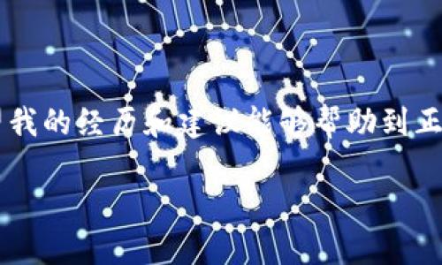 在處理加密貨幣轉(zhuǎn)賬時，使用錢包（如im錢包）向交易所（如OKEx）轉(zhuǎn)賬遇到延遲是一個相對常見的問題。以下是一些可能的原因和解決方案，幫助您更好地理解和應對這種情況。

轉(zhuǎn)賬延遲的原因

首先，我們先來看看造成轉(zhuǎn)賬延遲的幾個常見原因：

1. **網(wǎng)絡擁堵**：加密貨幣網(wǎng)絡（如比特幣或以太坊）有時會因為交易量激增而變得擁堵，導致交易確認時間延長。這種情況下，您的交易可能在區(qū)塊鏈中排隊等待確認。

2. **礦工費用設置低**：在發(fā)送轉(zhuǎn)賬時，用戶通?？梢栽O置礦工費用。費用過低可能導致交易無法優(yōu)先處理，從而造成延遲。

3. **交易所處理時間**：即使轉(zhuǎn)賬已經(jīng)在區(qū)塊鏈上被確認，交易所的內(nèi)部處理時間也可能導致到賬延遲。特別是在交易所發(fā)生技術問題或維護時，這種情況更為常見。

4. **區(qū)塊鏈確認次數(shù)**：不同的交易所對交易確認的次數(shù)有不同的要求，例如，有些交易所可能要求至少6次確認才能將資金視為到賬。每個確認通常需要幾分鐘到十幾分鐘不等。

檢查轉(zhuǎn)賬狀態(tài)

在您遇到轉(zhuǎn)賬延遲的情況下，第一步是檢查交易狀態(tài)。您可以通過以下方式來確認轉(zhuǎn)賬的進展：

1. **使用區(qū)塊鏈瀏覽器**：每種加密貨幣都有對應的區(qū)塊鏈瀏覽器。輸入您的交易哈希（TXID）可以查看交易狀態(tài)。您能看到交易的確認次數(shù)、接收地址等信息。

2. **查看錢包狀態(tài)**：在im錢包中，查看您的交易歷史和余額是否已更新，確保您的轉(zhuǎn)賬確實已發(fā)出。

3. **聯(lián)系支持團隊**：如果在瀏覽器中能看到交易已被確認但尚未到賬，您可以通過OKEx的客服支持進行查詢，提供相關交易信息以獲得幫助。

如何加快轉(zhuǎn)賬速度

以下是一些提高未來轉(zhuǎn)賬速度的建議：

1. **調(diào)整礦工費用**：在發(fā)送加密貨幣轉(zhuǎn)賬時，盡量選擇較高的礦工費用，以降低延遲的概率。某些錢包提供了推薦的費用選項，可以根據(jù)當前網(wǎng)絡狀況進行選擇。

2. **選擇適合時機**：觀察市場情況，避開高峰時段進行轉(zhuǎn)賬。比如，周末和假期期間，網(wǎng)絡通常比較擁堵，大家的在線交易活動也比較頻繁。

3. **使用快速轉(zhuǎn)賬功能**：有些錢包和交易所提供“快速轉(zhuǎn)賬”功能，可能會采用更快的確認機制。了解這些選項并利用它們可以幫助您的轉(zhuǎn)賬更快速到達。

我的個人經(jīng)歷

我記得我第一次嘗試將比特幣從一個錢包轉(zhuǎn)到交易所的時候，也曾遇到過類似的狀況。當時我非常緊張，不知道我的資金是否安全。我毫不猶豫地檢查了區(qū)塊鏈瀏覽器，雖然事務看起來一切正常，但由于我選擇的礦工費用較低，最終還是等了很久。我通過這一經(jīng)歷意識到，及時了解并合理設置礦工費用是多么的重要。

保持冷靜與理智

在轉(zhuǎn)賬出現(xiàn)問題時，保持冷靜是非常重要的。無論轉(zhuǎn)賬需要多長時間，只要在區(qū)塊鏈上能看到您的資金安全，往往就不必過于擔憂。在加密貨幣的世界中，耐心有時是解決問題的關鍵。

在數(shù)字貨幣的快速轉(zhuǎn)型時代，了解并學習如何高效處理轉(zhuǎn)賬是每個投資者的必備技能。同時，不妨利用這一技術時代帶來的便利，積極探索和學習更多相關知識，以提高您在加密貨幣投資中的信心和安全感。

總結(jié)

雖然轉(zhuǎn)賬到交易所的過程有時可能出現(xiàn)延遲，但通過理解其背后的原因、采取有效措施以及保持冷靜，您能夠更好地管理和應對這些情況。希望我的經(jīng)歷和建議能夠幫助到正在經(jīng)歷類似困惑的您。

在加密貨幣投資的路上，知識和經(jīng)驗會成為您最堅實的后盾。希望您在未來的投資中順利又成功。