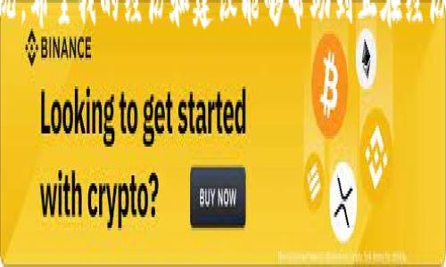 在處理加密貨幣轉(zhuǎn)賬時，使用錢包（如im錢包）向交易所（如OKEx）轉(zhuǎn)賬遇到延遲是一個相對常見的問題。以下是一些可能的原因和解決方案，幫助您更好地理解和應對這種情況。

轉(zhuǎn)賬延遲的原因

首先，我們先來看看造成轉(zhuǎn)賬延遲的幾個常見原因：

1. **網(wǎng)絡擁堵**：加密貨幣網(wǎng)絡（如比特幣或以太坊）有時會因為交易量激增而變得擁堵，導致交易確認時間延長。這種情況下，您的交易可能在區(qū)塊鏈中排隊等待確認。

2. **礦工費用設置低**：在發(fā)送轉(zhuǎn)賬時，用戶通?？梢栽O置礦工費用。費用過低可能導致交易無法優(yōu)先處理，從而造成延遲。

3. **交易所處理時間**：即使轉(zhuǎn)賬已經(jīng)在區(qū)塊鏈上被確認，交易所的內(nèi)部處理時間也可能導致到賬延遲。特別是在交易所發(fā)生技術問題或維護時，這種情況更為常見。

4. **區(qū)塊鏈確認次數(shù)**：不同的交易所對交易確認的次數(shù)有不同的要求，例如，有些交易所可能要求至少6次確認才能將資金視為到賬。每個確認通常需要幾分鐘到十幾分鐘不等。

檢查轉(zhuǎn)賬狀態(tài)

在您遇到轉(zhuǎn)賬延遲的情況下，第一步是檢查交易狀態(tài)。您可以通過以下方式來確認轉(zhuǎn)賬的進展：

1. **使用區(qū)塊鏈瀏覽器**：每種加密貨幣都有對應的區(qū)塊鏈瀏覽器。輸入您的交易哈希（TXID）可以查看交易狀態(tài)。您能看到交易的確認次數(shù)、接收地址等信息。

2. **查看錢包狀態(tài)**：在im錢包中，查看您的交易歷史和余額是否已更新，確保您的轉(zhuǎn)賬確實已發(fā)出。

3. **聯(lián)系支持團隊**：如果在瀏覽器中能看到交易已被確認但尚未到賬，您可以通過OKEx的客服支持進行查詢，提供相關交易信息以獲得幫助。

如何加快轉(zhuǎn)賬速度

以下是一些提高未來轉(zhuǎn)賬速度的建議：

1. **調(diào)整礦工費用**：在發(fā)送加密貨幣轉(zhuǎn)賬時，盡量選擇較高的礦工費用，以降低延遲的概率。某些錢包提供了推薦的費用選項，可以根據(jù)當前網(wǎng)絡狀況進行選擇。

2. **選擇適合時機**：觀察市場情況，避開高峰時段進行轉(zhuǎn)賬。比如，周末和假期期間，網(wǎng)絡通常比較擁堵，大家的在線交易活動也比較頻繁。

3. **使用快速轉(zhuǎn)賬功能**：有些錢包和交易所提供“快速轉(zhuǎn)賬”功能，可能會采用更快的確認機制。了解這些選項并利用它們可以幫助您的轉(zhuǎn)賬更快速到達。

我的個人經(jīng)歷

我記得我第一次嘗試將比特幣從一個錢包轉(zhuǎn)到交易所的時候，也曾遇到過類似的狀況。當時我非常緊張，不知道我的資金是否安全。我毫不猶豫地檢查了區(qū)塊鏈瀏覽器，雖然事務看起來一切正常，但由于我選擇的礦工費用較低，最終還是等了很久。我通過這一經(jīng)歷意識到，及時了解并合理設置礦工費用是多么的重要。

保持冷靜與理智

在轉(zhuǎn)賬出現(xiàn)問題時，保持冷靜是非常重要的。無論轉(zhuǎn)賬需要多長時間，只要在區(qū)塊鏈上能看到您的資金安全，往往就不必過于擔憂。在加密貨幣的世界中，耐心有時是解決問題的關鍵。

在數(shù)字貨幣的快速轉(zhuǎn)型時代，了解并學習如何高效處理轉(zhuǎn)賬是每個投資者的必備技能。同時，不妨利用這一技術時代帶來的便利，積極探索和學習更多相關知識，以提高您在加密貨幣投資中的信心和安全感。

總結(jié)

雖然轉(zhuǎn)賬到交易所的過程有時可能出現(xiàn)延遲，但通過理解其背后的原因、采取有效措施以及保持冷靜，您能夠更好地管理和應對這些情況。希望我的經(jīng)歷和建議能夠幫助到正在經(jīng)歷類似困惑的您。

在加密貨幣投資的路上，知識和經(jīng)驗會成為您最堅實的后盾。希望您在未來的投資中順利又成功。