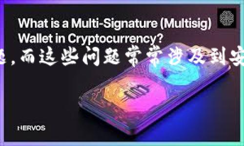 關(guān)于“imtoken錢包刪除失敗”的問題，確實(shí)可能讓很多用戶感到困惑和無助。在使用數(shù)字錢包的過程中，用戶可能遇到各種技術(shù)問題，而這些問題常常涉及到安全性和資金的管理。接下來，我將從多個(gè)角度去深入探討這個(gè)主題，包括可能的原因、解決方法，以及如何確保日常使用中的安全性。

### imToken錢包刪除失敗的原因及解決方案