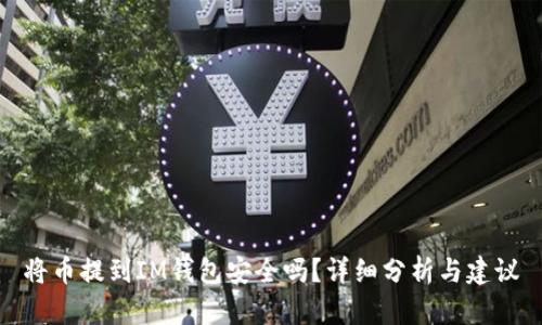 將幣提到IM錢包安全嗎？詳細(xì)分析與建議