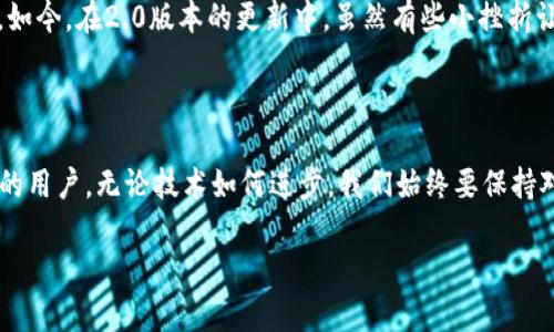 imToken 2.0版如何找到觀察錢包功能

在數(shù)字貨幣錢包的使用過程中，imToken作為一款十分流行的多鏈數(shù)字資產(chǎn)錢包，其每個(gè)版本的更新都受到用戶的廣泛關(guān)注。最近，有用戶反饋在imToken 2.0版中找不到“觀察錢包”的功能，下面我們將詳細(xì)解析這個(gè)問題，并提供實(shí)用的解決方案。

什么是觀察錢包？

觀察錢包是一種允許用戶查看和管理其加密資產(chǎn)而無需完全控制錢包私鑰的方式。這種功能非常適合那些希望監(jiān)控朋友或家人錢包中資產(chǎn)，但不希望直接參與或干預(yù)交易的用戶。通過觀察錢包，您可以跟蹤資產(chǎn)的變化，但無法進(jìn)行任何交易，這在保護(hù)隱私的同時(shí)也提供了一定的便利性。

imToken 2.0中的觀察錢包功能變更

在imToken的早期版本中，觀察錢包的功能是比較明顯的。然而，在2.0版本的更新中，界面和功能有所調(diào)整，導(dǎo)致部分用戶感到困惑。其實(shí)，雖然觀察錢包的入口可能發(fā)生了變化，但其功能依然存在，只是在不同的菜單或選項(xiàng)下呈現(xiàn)。

找到觀察錢包的步驟

如果您在使用imToken 2.0版時(shí)無法找到觀察錢包，您可以按照以下步驟進(jìn)行操作：

ol
    listrong打開imToken應(yīng)用：/strong首先確保您的imToken版本為2.0并已更新到最新版本。/li
    listrong導(dǎo)航到錢包管理：/strong在主界面上，通?？梢哉业健板X包”或“資產(chǎn)”選項(xiàng)，點(diǎn)擊進(jìn)入。/li
    listrong查找添加錢包的選項(xiàng)：/strong在錢包界面中，查看是否有“添加錢包”或“管理錢包”的選項(xiàng)。/li
    listrong選擇觀察錢包：/strong在添加錢包的過程中，您應(yīng)該能夠看到添加觀察錢包的選項(xiàng)。在這里，您可以輸入您想觀察的地址。/li
/ol

個(gè)人經(jīng)歷分享

說到數(shù)字錢包的使用，我記得在我剛開始接觸區(qū)塊鏈的時(shí)候，往往是對私鑰和觀察錢包的概念感到困惑。那時(shí)，我希望能靜靜地跟蹤某些資產(chǎn)的漲跌，但又不想冒險(xiǎn)去直接管理那些錢包。觀察錢包的功能無疑幫了我很大的忙，讓我可以安心地跟蹤市場動(dòng)態(tài)，而無需承擔(dān)額外的風(fēng)險(xiǎn)。

盡管技術(shù)不斷發(fā)展，我依然清晰地記得第一次使用imToken的體驗(yàn)。那個(gè)時(shí)候的界面和功能設(shè)計(jì)都顯得相對簡單，但隨著我的使用頻率增加，逐漸熟悉了其操作邏輯。如今，在2.0版本的更新中，雖然有些小挫折讓我一時(shí)難以找到觀察錢包，但通過探索和調(diào)整，我最終順利解決了這個(gè)問題。這讓我意識(shí)到，即使是在技術(shù)不斷更新的時(shí)代，保持主動(dòng)探索的心態(tài)仍然是極其重要的。

總結(jié)

總的來說，imToken 2.0版本中的觀察錢包功能雖然位置有所變化，但依然可用。希望通過以上的步驟和我的一些個(gè)人經(jīng)歷，能夠幫助到正在苦惱于找不到觀察錢包的用戶。無論技術(shù)如何進(jìn)步，我們始終要保持對新事物的好奇心和學(xué)習(xí)態(tài)度，從中發(fā)現(xiàn)新的可能性。

如若還有其他問題或困惑，歡迎大家在評論區(qū)留言，我們可以一起交流，共同探討這些數(shù)字貨幣錢包背后的知識(shí)與樂趣。