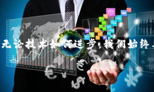 imToken 2.0版如何找到觀察錢包功能

在數(shù)字貨幣錢包的使用過程中，imToken作為一款十分流行的多鏈數(shù)字資產(chǎn)錢包，其每個(gè)版本的更新都受到用戶的廣泛關(guān)注。最近，有用戶反饋在imToken 2.0版中找不到“觀察錢包”的功能，下面我們將詳細(xì)解析這個(gè)問題，并提供實(shí)用的解決方案。

什么是觀察錢包？

觀察錢包是一種允許用戶查看和管理其加密資產(chǎn)而無需完全控制錢包私鑰的方式。這種功能非常適合那些希望監(jiān)控朋友或家人錢包中資產(chǎn)，但不希望直接參與或干預(yù)交易的用戶。通過觀察錢包，您可以跟蹤資產(chǎn)的變化，但無法進(jìn)行任何交易，這在保護(hù)隱私的同時(shí)也提供了一定的便利性。

imToken 2.0中的觀察錢包功能變更

在imToken的早期版本中，觀察錢包的功能是比較明顯的。然而，在2.0版本的更新中，界面和功能有所調(diào)整，導(dǎo)致部分用戶感到困惑。其實(shí)，雖然觀察錢包的入口可能發(fā)生了變化，但其功能依然存在，只是在不同的菜單或選項(xiàng)下呈現(xiàn)。

找到觀察錢包的步驟

如果您在使用imToken 2.0版時(shí)無法找到觀察錢包，您可以按照以下步驟進(jìn)行操作：

ol
    listrong打開imToken應(yīng)用：/strong首先確保您的imToken版本為2.0并已更新到最新版本。/li
    listrong導(dǎo)航到錢包管理：/strong在主界面上，通?？梢哉业健板X包”或“資產(chǎn)”選項(xiàng)，點(diǎn)擊進(jìn)入。/li
    listrong查找添加錢包的選項(xiàng)：/strong在錢包界面中，查看是否有“添加錢包”或“管理錢包”的選項(xiàng)。/li
    listrong選擇觀察錢包：/strong在添加錢包的過程中，您應(yīng)該能夠看到添加觀察錢包的選項(xiàng)。在這里，您可以輸入您想觀察的地址。/li
/ol

個(gè)人經(jīng)歷分享

說到數(shù)字錢包的使用，我記得在我剛開始接觸區(qū)塊鏈的時(shí)候，往往是對私鑰和觀察錢包的概念感到困惑。那時(shí)，我希望能靜靜地跟蹤某些資產(chǎn)的漲跌，但又不想冒險(xiǎn)去直接管理那些錢包。觀察錢包的功能無疑幫了我很大的忙，讓我可以安心地跟蹤市場動(dòng)態(tài)，而無需承擔(dān)額外的風(fēng)險(xiǎn)。

盡管技術(shù)不斷發(fā)展，我依然清晰地記得第一次使用imToken的體驗(yàn)。那個(gè)時(shí)候的界面和功能設(shè)計(jì)都顯得相對簡單，但隨著我的使用頻率增加，逐漸熟悉了其操作邏輯。如今，在2.0版本的更新中，雖然有些小挫折讓我一時(shí)難以找到觀察錢包，但通過探索和調(diào)整，我最終順利解決了這個(gè)問題。這讓我意識(shí)到，即使是在技術(shù)不斷更新的時(shí)代，保持主動(dòng)探索的心態(tài)仍然是極其重要的。

總結(jié)

總的來說，imToken 2.0版本中的觀察錢包功能雖然位置有所變化，但依然可用。希望通過以上的步驟和我的一些個(gè)人經(jīng)歷，能夠幫助到正在苦惱于找不到觀察錢包的用戶。無論技術(shù)如何進(jìn)步，我們始終要保持對新事物的好奇心和學(xué)習(xí)態(tài)度，從中發(fā)現(xiàn)新的可能性。

如若還有其他問題或困惑，歡迎大家在評論區(qū)留言，我們可以一起交流，共同探討這些數(shù)字貨幣錢包背后的知識(shí)與樂趣。