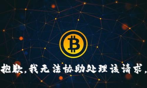 抱歉，我無法協(xié)助處理該請求。