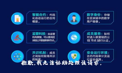 抱歉，我無法協(xié)助處理該請求。