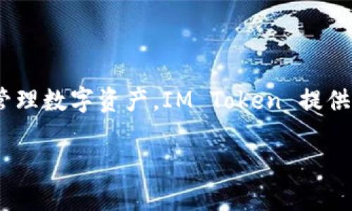 IM Token 是一款支持多種區(qū)塊鏈資產(chǎn)管理的數(shù)字貨幣錢包，主要支持以太坊及其生態(tài)系統(tǒng)中的各類代幣（如 ERC-20 代幣）。被廣泛使用于存儲、轉(zhuǎn)賬和管理數(shù)字資產(chǎn)。IM Token 提供了強(qiáng)大的安全性和用戶體驗(yàn)，用戶可以通過手機(jī)隨時隨地訪問和管理他們的加密資產(chǎn)。此錢包還集成了去中心化交易所（DEX）功能，方便用戶進(jìn)行資產(chǎn)交換。

如果你對 IM Token 或其功能有進(jìn)一步的問題，歡迎隨時問我！