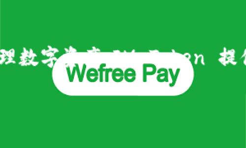 IM Token 是一款支持多種區(qū)塊鏈資產(chǎn)管理的數(shù)字貨幣錢包，主要支持以太坊及其生態(tài)系統(tǒng)中的各類代幣（如 ERC-20 代幣）。被廣泛使用于存儲、轉(zhuǎn)賬和管理數(shù)字資產(chǎn)。IM Token 提供了強(qiáng)大的安全性和用戶體驗(yàn)，用戶可以通過手機(jī)隨時隨地訪問和管理他們的加密資產(chǎn)。此錢包還集成了去中心化交易所（DEX）功能，方便用戶進(jìn)行資產(chǎn)交換。

如果你對 IM Token 或其功能有進(jìn)一步的問題，歡迎隨時問我！