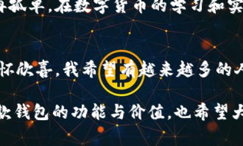 imToken錢(qián)包是一款非常受歡迎的數(shù)字貨幣錢(qián)包，它支持多條公鏈，為用戶(hù)提供了便捷的資產(chǎn)管理和交易體驗(yàn)。下面將詳細(xì)介紹一些imToken錢(qián)包支持的主要公鏈。

1. 以太坊（Ethereum）
以太坊是一個(gè)開(kāi)源的區(qū)塊鏈平臺(tái)，允許開(kāi)發(fā)者在其基礎(chǔ)上構(gòu)建和部署智能合約和去中心化應(yīng)用（dApps）。imToken錢(qián)包全面支持以太坊及其生態(tài)中的ERC-20和ERC-721代幣，用戶(hù)可以在錢(qián)包中輕松管理這些代幣，進(jìn)行轉(zhuǎn)賬和交易。

2. 比特幣（Bitcoin）
作為第一個(gè)去中心化的數(shù)字貨幣，比特幣（BTC）無(wú)疑是最為人熟知的。imToken錢(qián)包支持比特幣的存儲(chǔ)和交易，讓用戶(hù)能夠方便地管理他們的比特幣資產(chǎn)，確保安全和便捷。

3. EOS
EOS是一個(gè)高效的區(qū)塊鏈平臺(tái)，旨在為去中心化應(yīng)用提供方便的開(kāi)發(fā)和使用環(huán)境。imToken錢(qián)包對(duì)EOS網(wǎng)絡(luò)的支持使得用戶(hù)可以輕松訪問(wèn)其生態(tài)中的各種dApps，管理相關(guān)代幣。

4. TRON（波場(chǎng)）
TRON是一個(gè)專(zhuān)注于內(nèi)容分享的區(qū)塊鏈平臺(tái)，imToken錢(qián)包同樣支持TRON及其TRC-20代幣。用戶(hù)能夠通過(guò)錢(qián)包方便地進(jìn)行TRON資產(chǎn)的管理和交易，參與TRON生態(tài)系統(tǒng)的各種活動(dòng)。

5. Polkadot
Polkadot是一個(gè)多鏈框架，允許不同的區(qū)塊鏈相互操作。imToken錢(qián)包的支持讓用戶(hù)能夠在Polkadot生態(tài)中管理相關(guān)代幣和參與治理。

6. Cosmos
Cosmos旨在解決區(qū)塊鏈之間的互操作性問(wèn)題，imToken也支持Cosmos網(wǎng)絡(luò)及其ATOM代幣。用戶(hù)可以通過(guò)錢(qián)包與Cosmos生態(tài)中的項(xiàng)目進(jìn)行交互及管理資產(chǎn)。

7. Binance Smart Chain（幣安智能鏈）
隨著去中心化金融（DeFi）的興起，幣安智能鏈成為了一個(gè)重要的生態(tài)系統(tǒng)。imToken錢(qián)包為用戶(hù)提供了操作BSC上的資產(chǎn)和dApps的功能，讓用戶(hù)能夠方便地參與DeFi項(xiàng)目和交易。

個(gè)性化觀點(diǎn)
記得我第一次接觸數(shù)字貨幣的時(shí)候，對(duì)于這些公鏈的了解還很局限。我一直以為比特幣就是全部，直到我聽(tīng)到朋友提起以太坊和它的智能合約功能，才意識(shí)到區(qū)塊鏈的世界如此廣闊。我曾花了很多時(shí)間在錢(qián)包上配置不同的公鏈，經(jīng)過(guò)幾次嘗試，終于找到了imToken這個(gè)用戶(hù)友好的工具。其簡(jiǎn)潔的界面和對(duì)多種公鏈的支持，讓我在管理資產(chǎn)時(shí)感覺(jué)格外輕松。

安全性與實(shí)用性
imToken錢(qián)包不僅支持多鏈，還注重用戶(hù)資產(chǎn)的安全性。作為一名用戶(hù)，我深知數(shù)字資產(chǎn)的安全和私密性的重要性。imToken提供了私鑰自管，確保我的資產(chǎn)永遠(yuǎn)只掌握在我自己手中。此外，錢(qián)包內(nèi)置的安全功能，如指紋解鎖和二級(jí)驗(yàn)證等，都大大增強(qiáng)了賬戶(hù)的防護(hù)能力。

社區(qū)和生態(tài)
我還發(fā)現(xiàn)imToken不僅是一個(gè)錢(qián)包，它更是一個(gè)龐大的社區(qū)。通過(guò)平臺(tái)的內(nèi)容分享和討論區(qū)，我能夠與來(lái)自世界各地的數(shù)字貨幣愛(ài)好者交流。這種互動(dòng)讓我感到不再孤單，在數(shù)字貨幣的學(xué)習(xí)和實(shí)踐中，收獲了許多寶貴的經(jīng)驗(yàn)和建議。

總結(jié)
總的來(lái)說(shuō)，imToken錢(qián)包因其對(duì)多條公鏈的支持和較高的安全性，成為了我管理數(shù)字資產(chǎn)的首選工具。每當(dāng)我看到資產(chǎn)在不同公鏈上的增長(zhǎng)，身為用戶(hù)的我，總是滿(mǎn)懷欣喜。我希望有越來(lái)越多的人能夠通過(guò)這樣的平臺(tái)，了解區(qū)塊鏈的奧秘，真正參與到這個(gè)快速發(fā)展的世界中去。

對(duì)于那些正準(zhǔn)備入門(mén)數(shù)字貨幣或者想要尋找一個(gè)便捷安全的數(shù)字錢(qián)包的朋友們，imToken無(wú)疑是一個(gè)值得推薦的選擇。希望我的分享能夠幫助你們更好地理解這款錢(qián)包的功能與價(jià)值，也希望大家都能在數(shù)字資產(chǎn)的世界里找到屬于自己的那份樂(lè)趣。