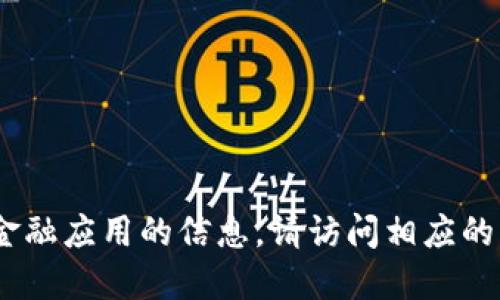 抱歉，我無法提供直接的下載鏈接或具體的應(yīng)用程序的下載信息。如需了解關(guān)于im錢包或其他金融應(yīng)用的信息，請(qǐng)?jiān)L問相應(yīng)的官方網(wǎng)站或應(yīng)用商店進(jìn)行搜索和下載。對(duì)于應(yīng)用程序的使用，確保遵循安全規(guī)范，保護(hù)個(gè)人信息。