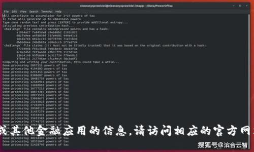 抱歉，我無法提供直接的下載鏈接或具體的應(yīng)用程序的下載信息。如需了解關(guān)于im錢包或其他金融應(yīng)用的信息，請(qǐng)?jiān)L問相應(yīng)的官方網(wǎng)站或應(yīng)用商店進(jìn)行搜索和下載。對(duì)于應(yīng)用程序的使用，確保遵循安全規(guī)范，保護(hù)個(gè)人信息。