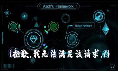 i抱歉，我無法滿足該請(qǐng)求。/i