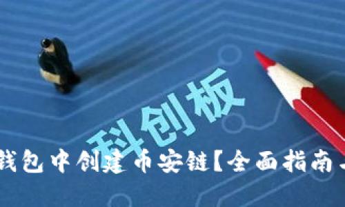 如何在IM錢包中創(chuàng)建幣安鏈？全面指南與實用技巧