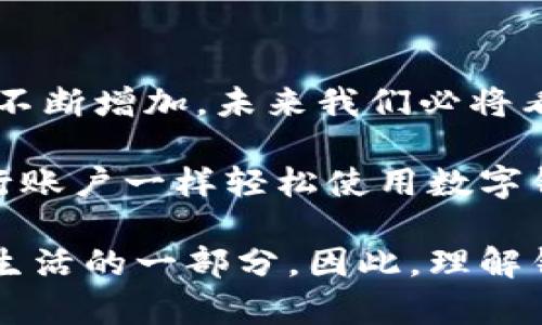 要回答“imToken錢包地址都是相同的嗎”這個問題，需要了解一些關(guān)于數(shù)字錢包和區(qū)塊鏈技術(shù)的基本知識。

什么是imToken錢包？
imToken是一款流行的數(shù)字貨幣錢包應(yīng)用，能夠支持多種數(shù)字資產(chǎn)的存儲、管理和交易。作為一個去中心化的數(shù)字錢包，imToken允許用戶掌控自己的私鑰，而不需要將這些信息存儲在中央服務(wù)器上。用戶可以通過imToken管理以太坊（ETH）及其多個代幣，甚至使用一些其他區(qū)塊鏈（如比特幣、EOS、TRON等）。

錢包地址的構(gòu)成
每個數(shù)字錢包都對應(yīng)著一個唯一的錢包地址，這個地址是由一串?dāng)?shù)字和字母組成的字符串。它類似于銀行賬戶，用戶可以將數(shù)字資產(chǎn)發(fā)送到這個地址，或者從中接收資金。在imToken中，錢包地址通常是與用戶的私鑰相對應(yīng)的，只有擁有對應(yīng)私鑰的人才能管理這些地址上的數(shù)字資產(chǎn)。

imToken的錢包地址是否相同？
對這個問題的回答是否定的。盡管imToken可以支持多個地址，用戶在創(chuàng)建錢包時可以得到一個唯一的錢包地址，每個錢包地址都是獨一無二的。換句話說，不同的用戶或同一用戶不同的貨幣分配都有各自的wallet地址。

當(dāng)你創(chuàng)建一個新的imToken錢包時，應(yīng)用會為你生成一個新的公鑰地址，而當(dāng)你需要轉(zhuǎn)換或添加其他區(qū)塊鏈的資產(chǎn)時，imToken會為這些資產(chǎn)生成不同的地址。比如，你在同一個錢包中存儲以太坊和比特幣，它們會有各自不同的錢包地址。

我小時候的數(shù)字資產(chǎn)故事
在我小的時候，我經(jīng)常對數(shù)字貨幣充滿好奇。我記得第一次聽說比特幣時，感覺十分神秘。那時我并不知道什么是錢包，又如何能夠存儲數(shù)字資產(chǎn)。后來，我和朋友們一起研究這些新興的貨幣科技，逐漸意識到每個錢包的地址都是如矩陣一般復(fù)雜的結(jié)構(gòu)，且每個地址背后都有許多信息和故事。

錢包的安全性與管理
在使用imToken等數(shù)字錢包時，安全性是一個重要的考量因素。你的錢包地址是公開的，任何人都可以查看進(jìn)入該地址的交易記錄，但你的私鑰必須絕對保密。失去私鑰意味著無法再找回你錢包中的資產(chǎn)。

因此，我在使用imToken時，始終保持謹(jǐn)慎。我有一次因為不小心泄露了我的私鑰，導(dǎo)致我的資產(chǎn)受到威脅，從那以后我就更加小心了。保護(hù)數(shù)字資產(chǎn)，絕對是每個用戶的責(zé)任。通過使用強(qiáng)密碼、定期備份和多層級安全認(rèn)證，能夠有效降低風(fēng)險。

總結(jié)與未來展望
綜上所述，imToken錢包的每個錢包地址都不相同，且這是每個用戶獨特數(shù)字資產(chǎn)的標(biāo)識。隨著區(qū)塊鏈技術(shù)的不斷發(fā)展，數(shù)字資產(chǎn)的需求也在不斷增加，未來我們必將看到越來越多創(chuàng)新的錢包和平臺。

我期待著有一天，數(shù)字資產(chǎn)能夠更加普及化，成為全球經(jīng)濟(jì)體系中不可或缺的一部分。我在想，也許在未來的某一天，普通人都能夠像使用銀行賬戶一樣輕松使用數(shù)字錢包。那時候，每個錢包地址將不僅僅是一個編號，而是承載著每個人夢想和努力的數(shù)字載體。

這其中也引發(fā)了我對金融隱私和用戶自我管理的思考。作為一個數(shù)字時代的人，我們不僅是數(shù)字資產(chǎn)的持有者，更是自己選擇如何管理自己生活的一部分。因此，理解錢包地址、私鑰與安全管理，能夠讓我們在這個新的時代中更加自信地前行。